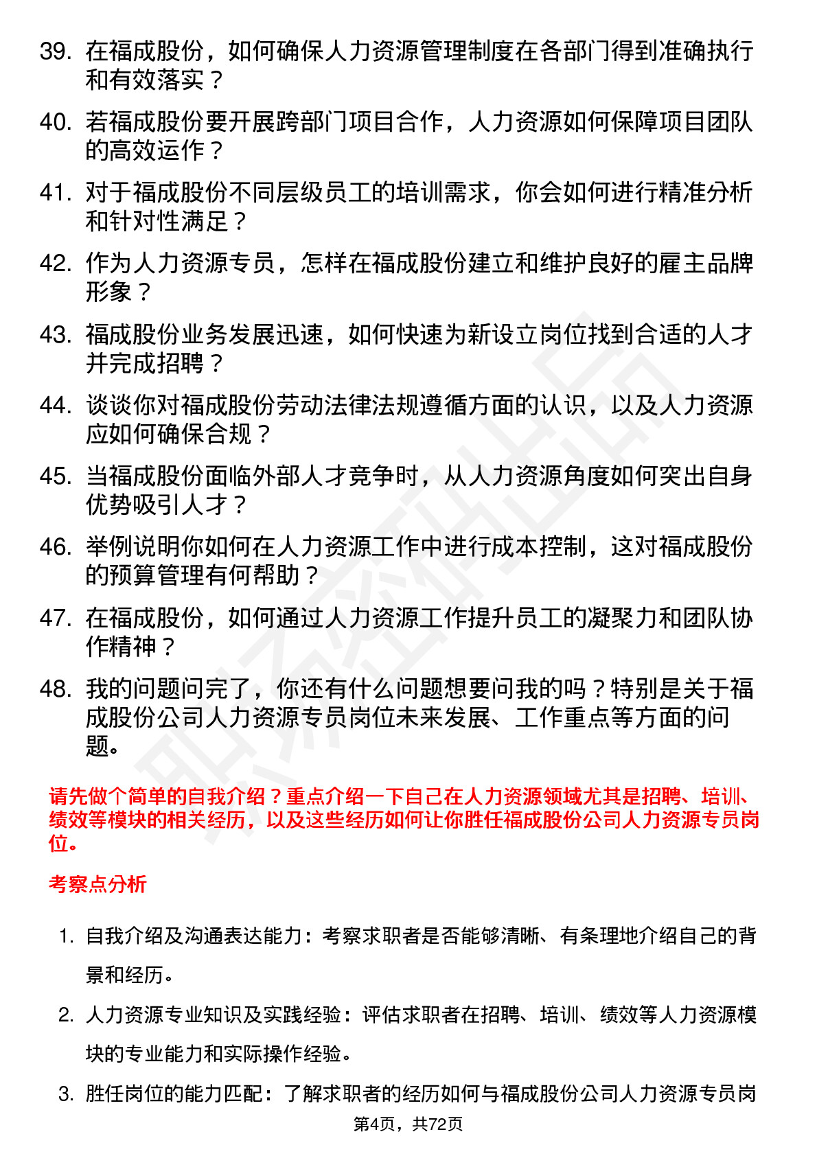 48道福成股份人力资源专员岗位面试题库及参考回答含考察点分析