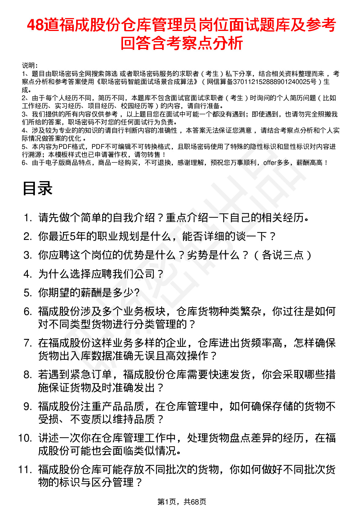 48道福成股份仓库管理员岗位面试题库及参考回答含考察点分析