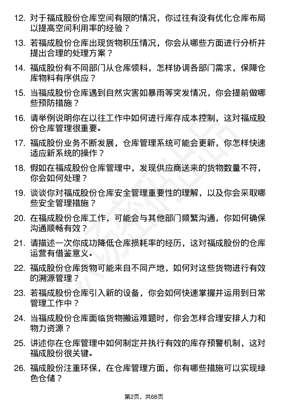 48道福成股份仓库管理员岗位面试题库及参考回答含考察点分析