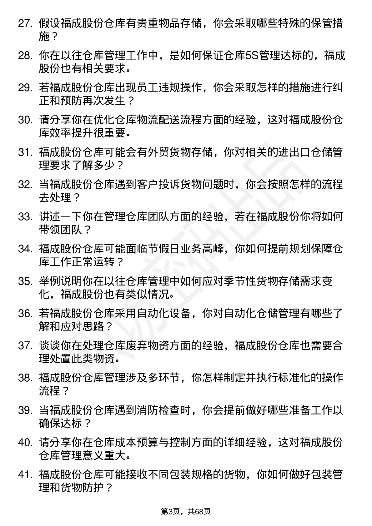 48道福成股份仓库管理员岗位面试题库及参考回答含考察点分析