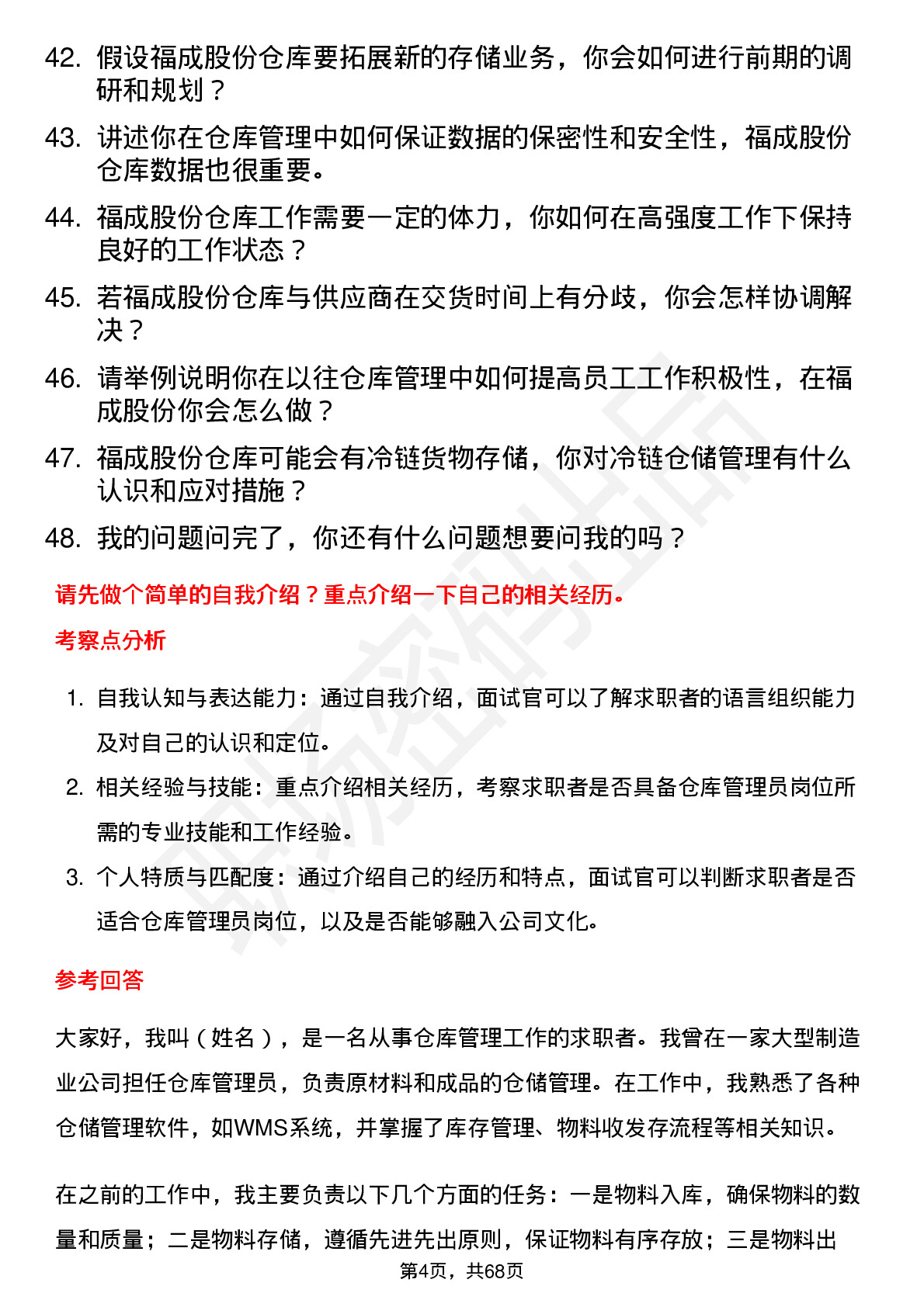 48道福成股份仓库管理员岗位面试题库及参考回答含考察点分析