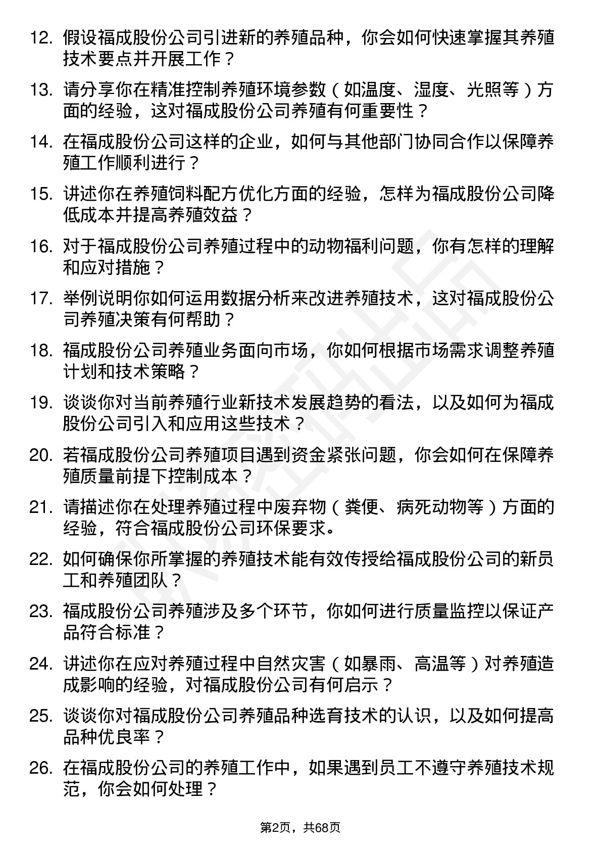 48道福成股份养殖技术员岗位面试题库及参考回答含考察点分析