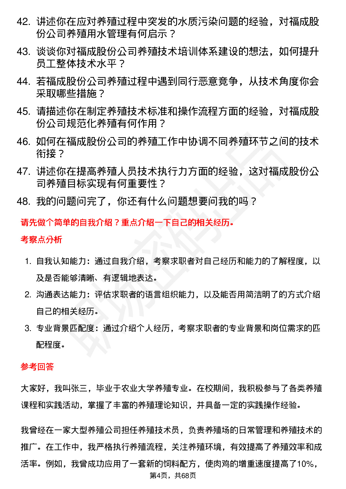 48道福成股份养殖技术员岗位面试题库及参考回答含考察点分析