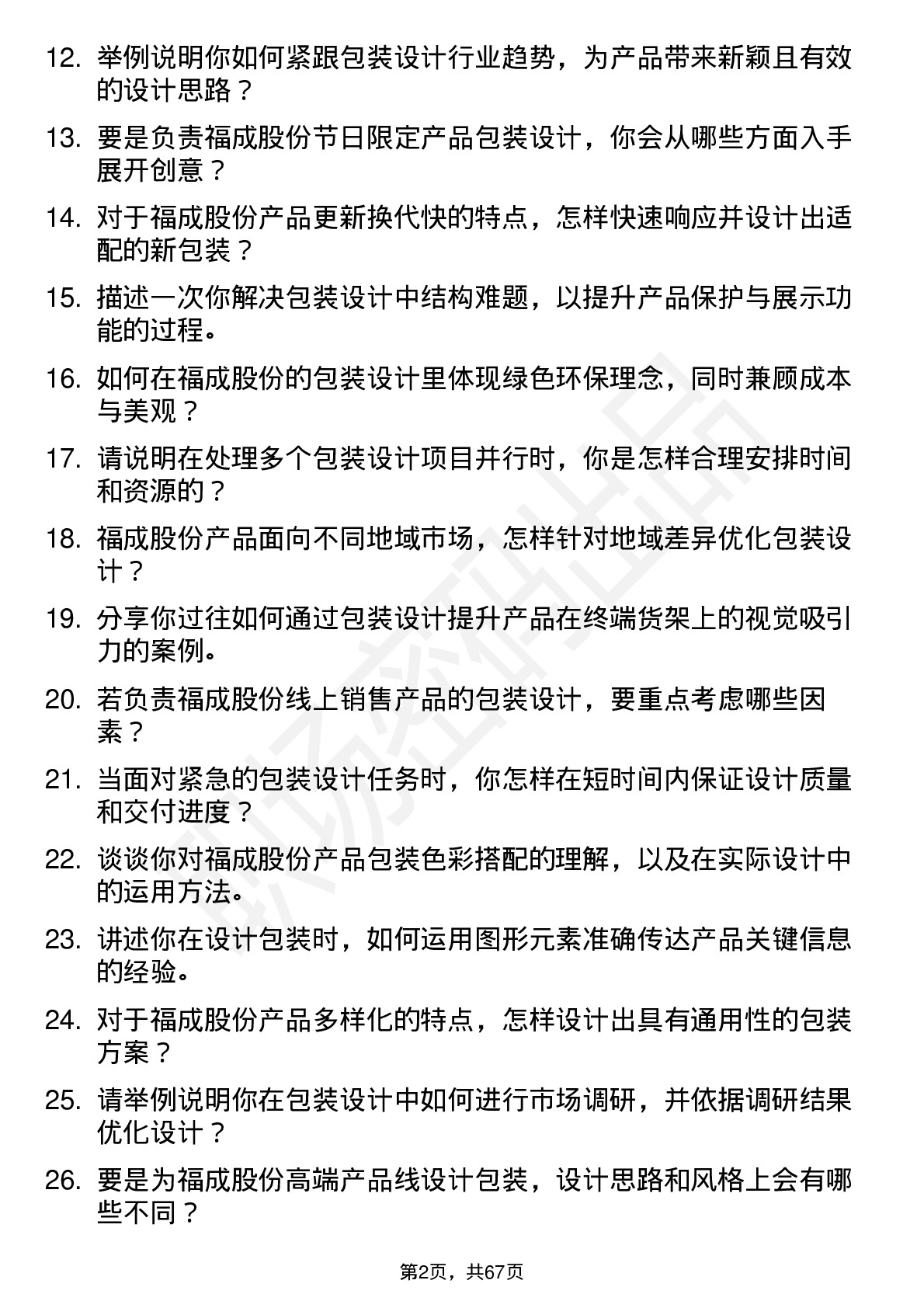 48道福成股份包装设计师岗位面试题库及参考回答含考察点分析