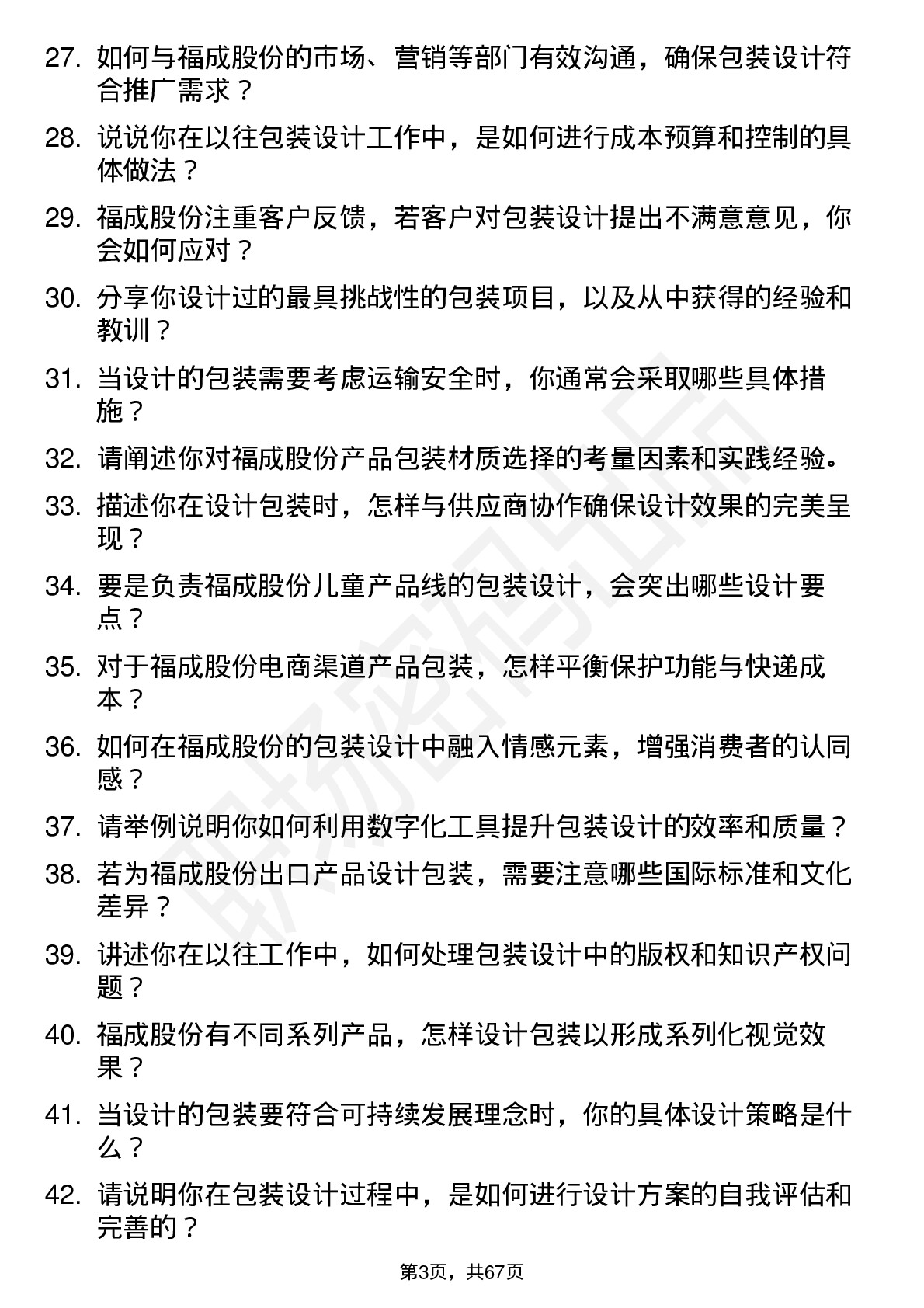 48道福成股份包装设计师岗位面试题库及参考回答含考察点分析