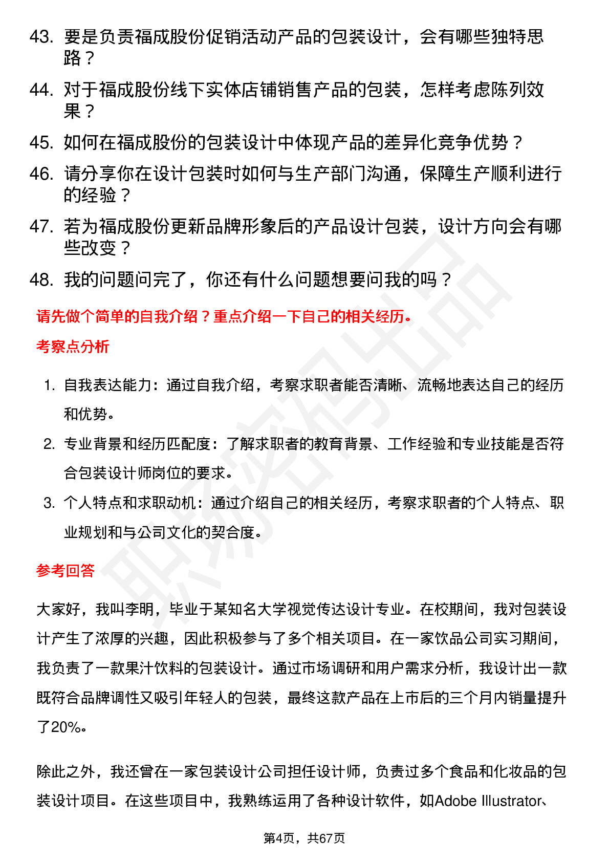 48道福成股份包装设计师岗位面试题库及参考回答含考察点分析