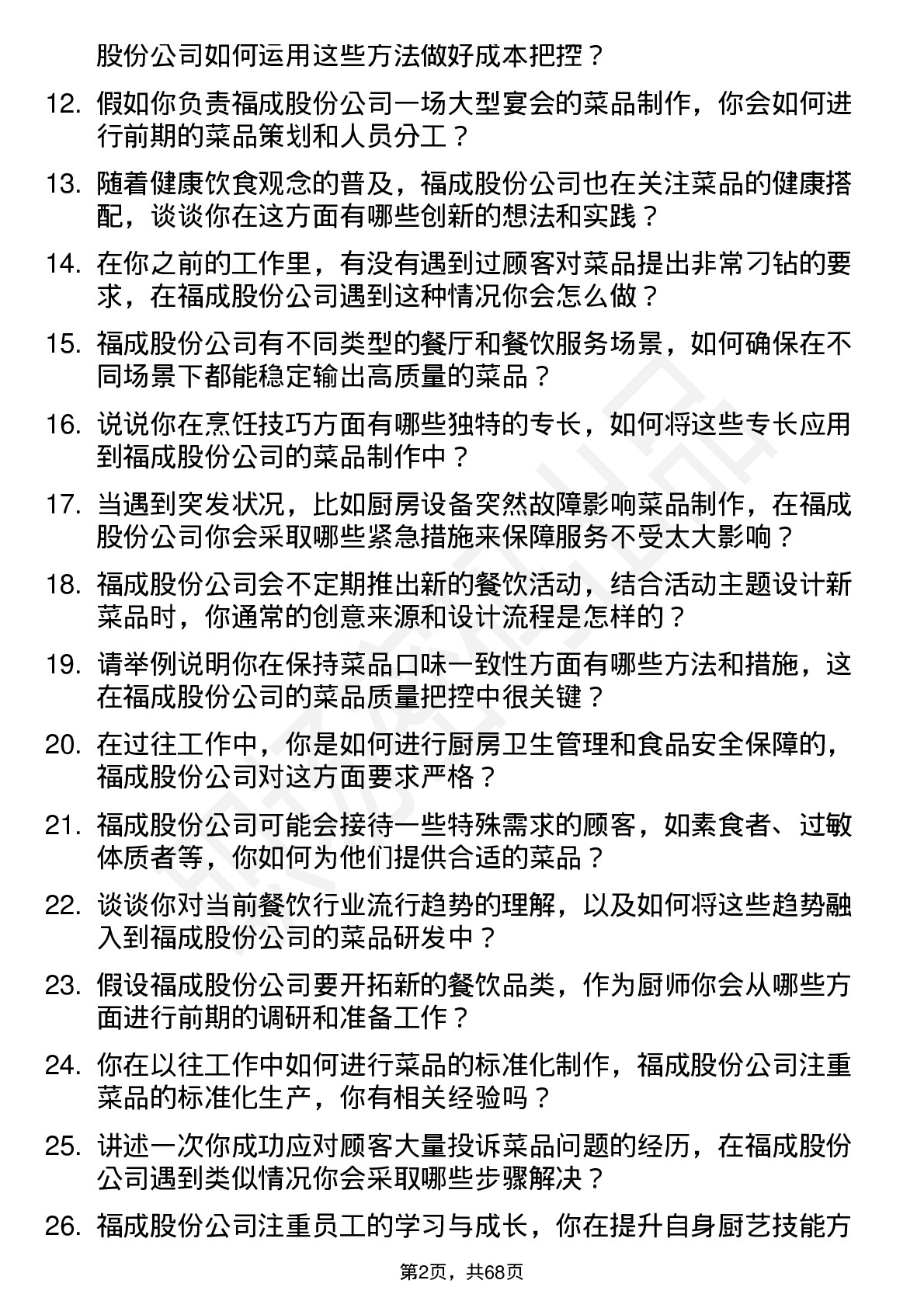 48道福成股份厨师岗位面试题库及参考回答含考察点分析