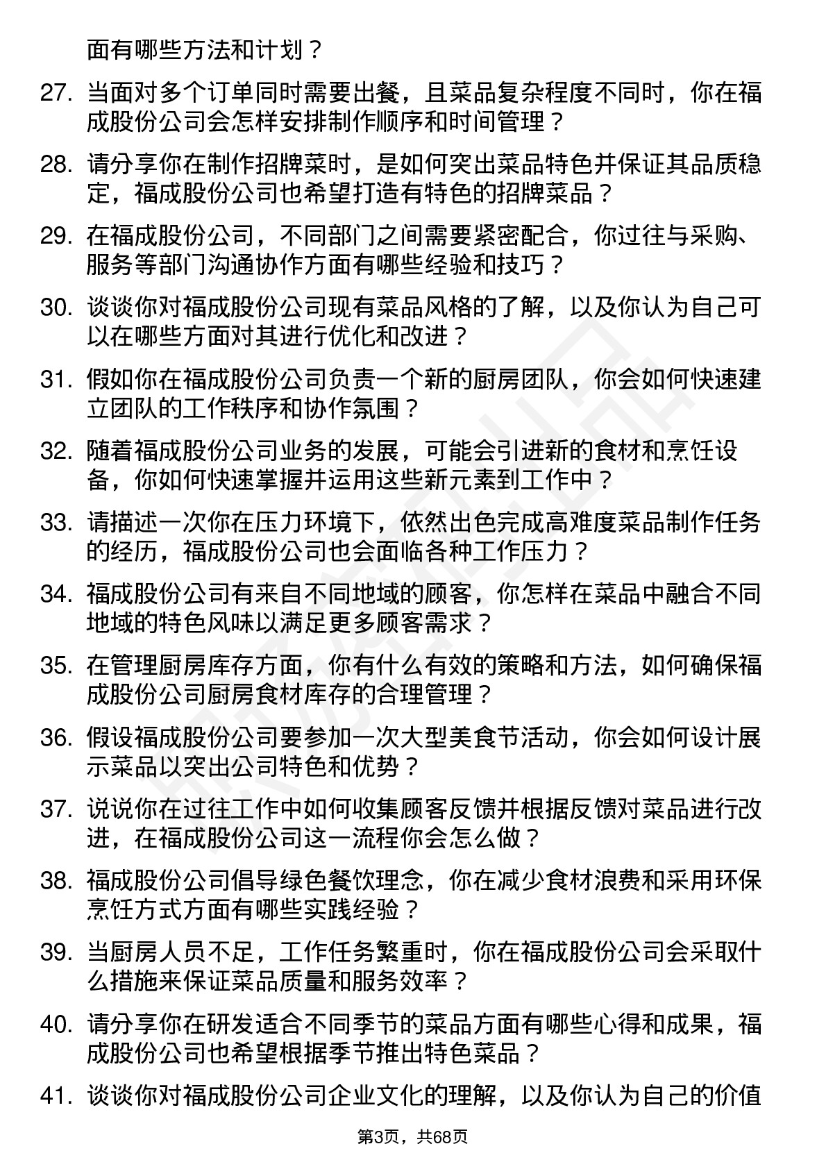 48道福成股份厨师岗位面试题库及参考回答含考察点分析