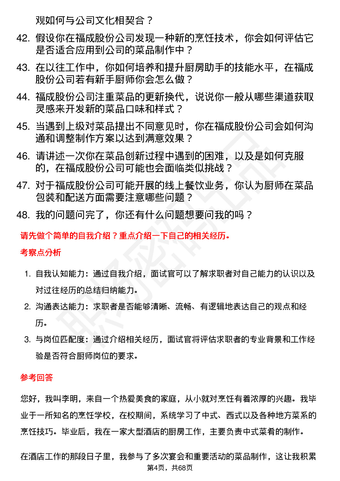 48道福成股份厨师岗位面试题库及参考回答含考察点分析