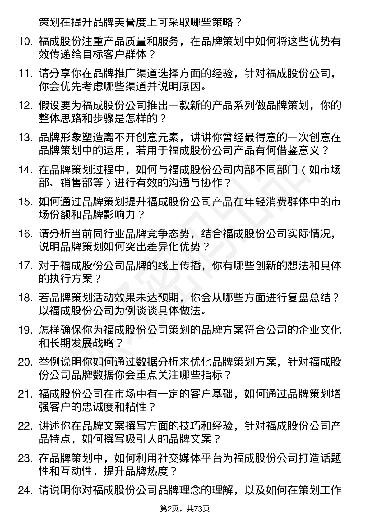 48道福成股份品牌策划岗位面试题库及参考回答含考察点分析