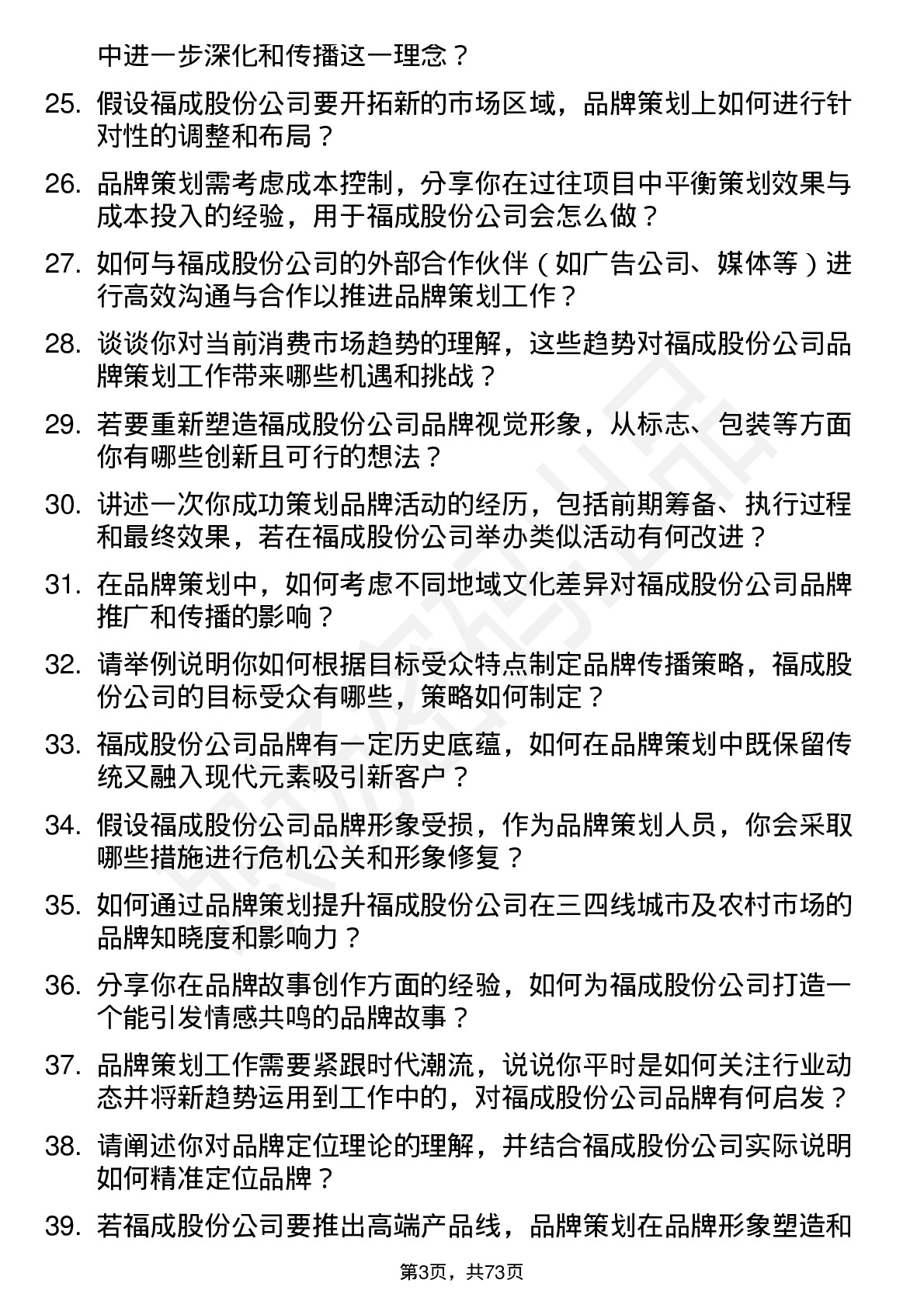 48道福成股份品牌策划岗位面试题库及参考回答含考察点分析