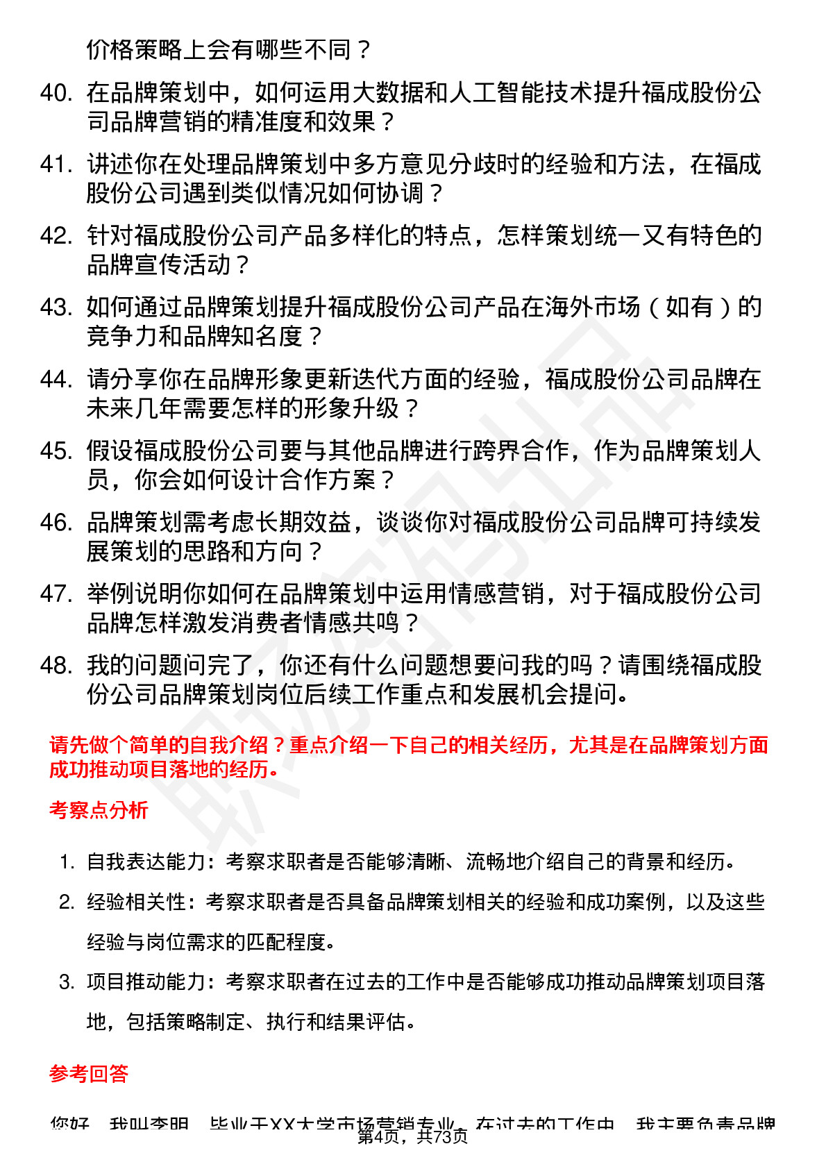 48道福成股份品牌策划岗位面试题库及参考回答含考察点分析