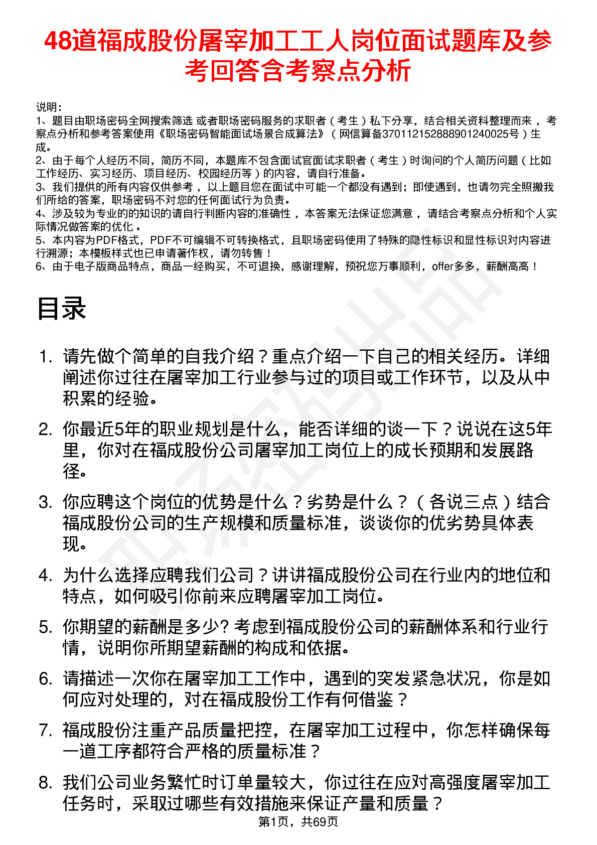 48道福成股份屠宰加工工人岗位面试题库及参考回答含考察点分析