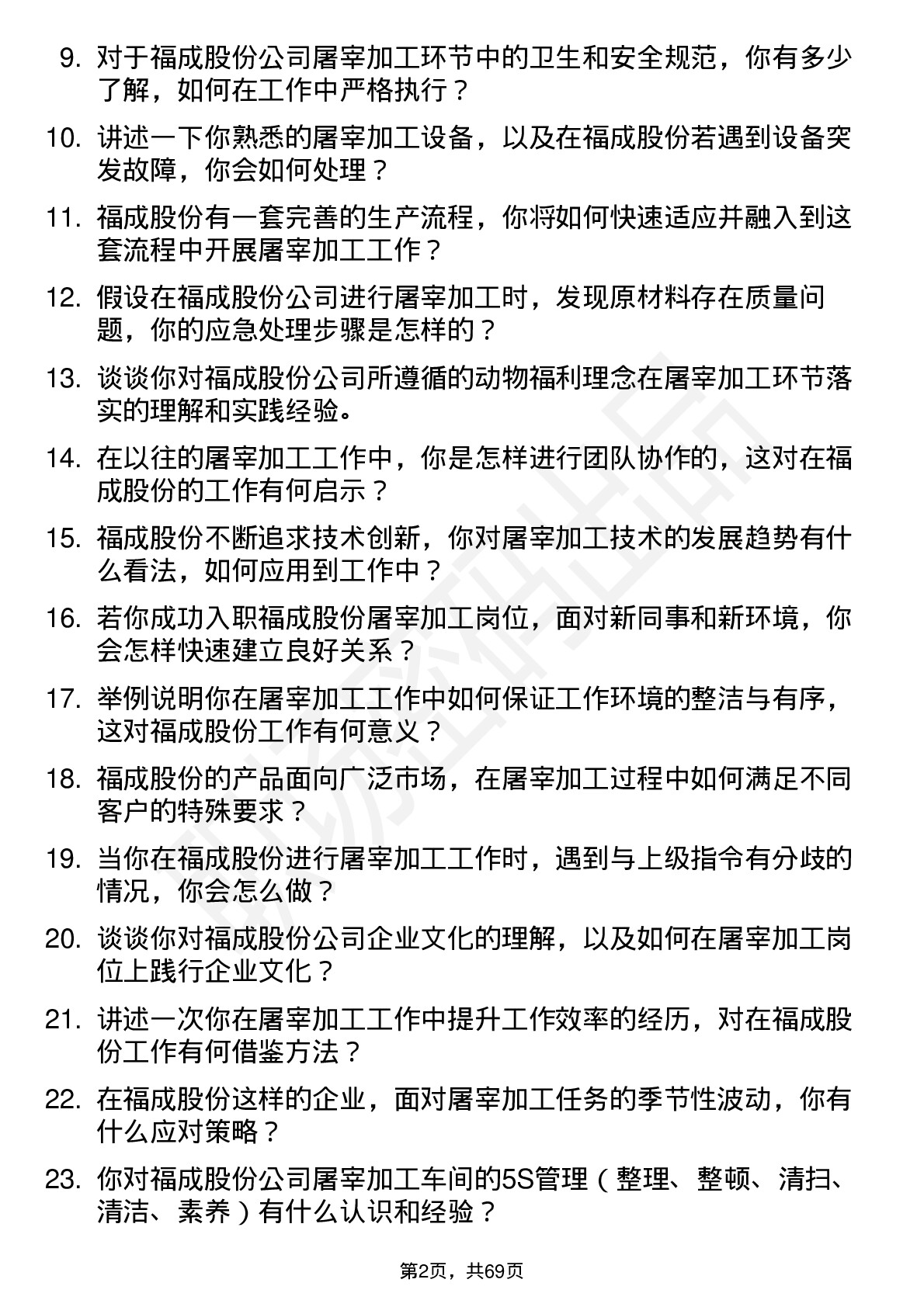 48道福成股份屠宰加工工人岗位面试题库及参考回答含考察点分析