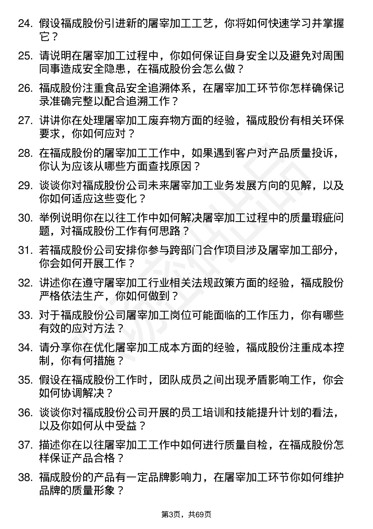 48道福成股份屠宰加工工人岗位面试题库及参考回答含考察点分析