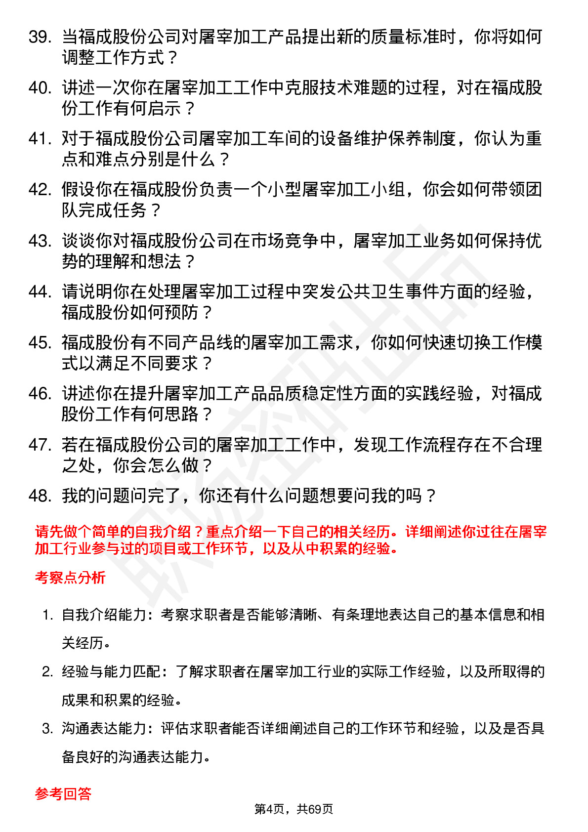 48道福成股份屠宰加工工人岗位面试题库及参考回答含考察点分析