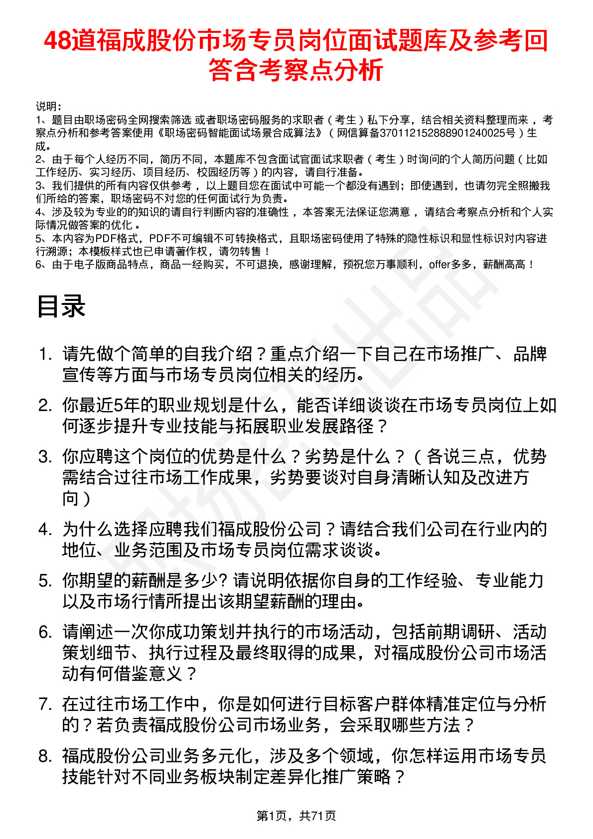 48道福成股份市场专员岗位面试题库及参考回答含考察点分析