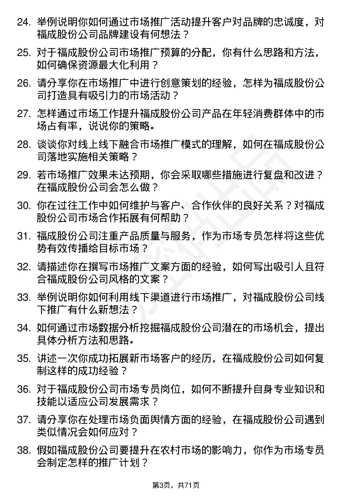 48道福成股份市场专员岗位面试题库及参考回答含考察点分析