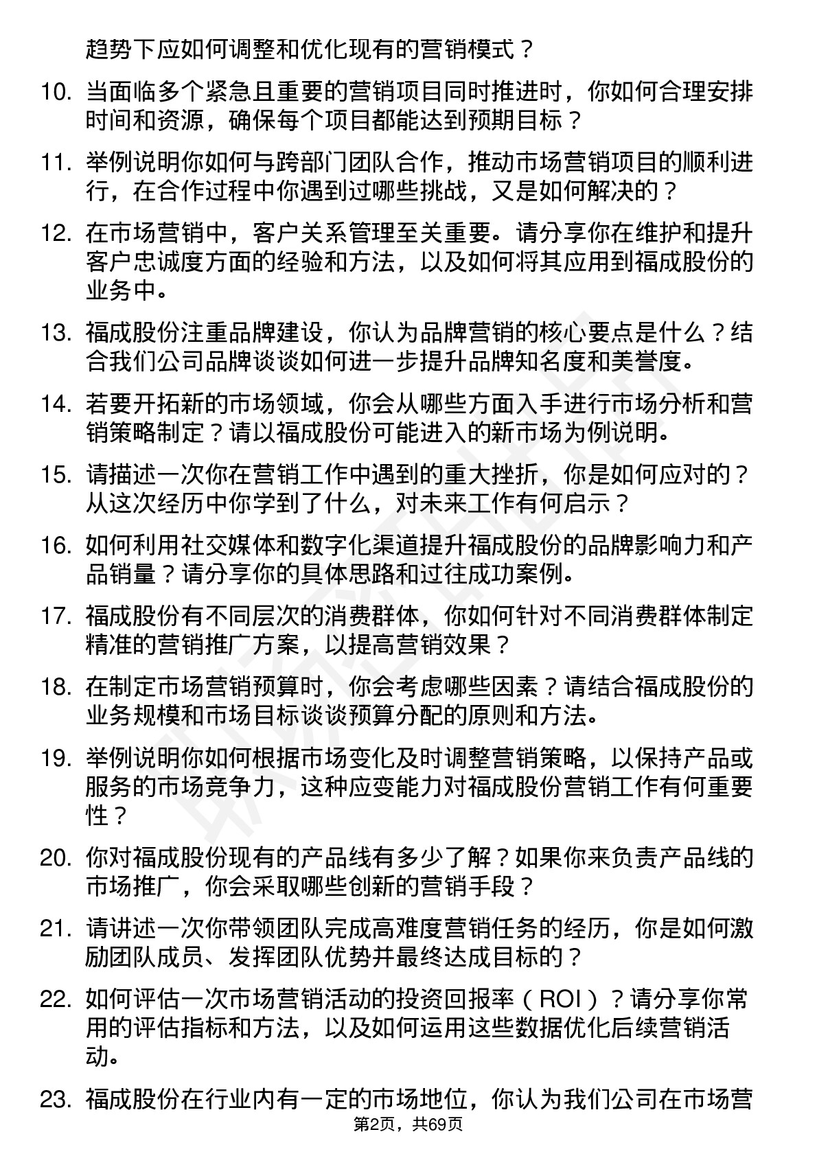 48道福成股份市场营销经理岗位面试题库及参考回答含考察点分析