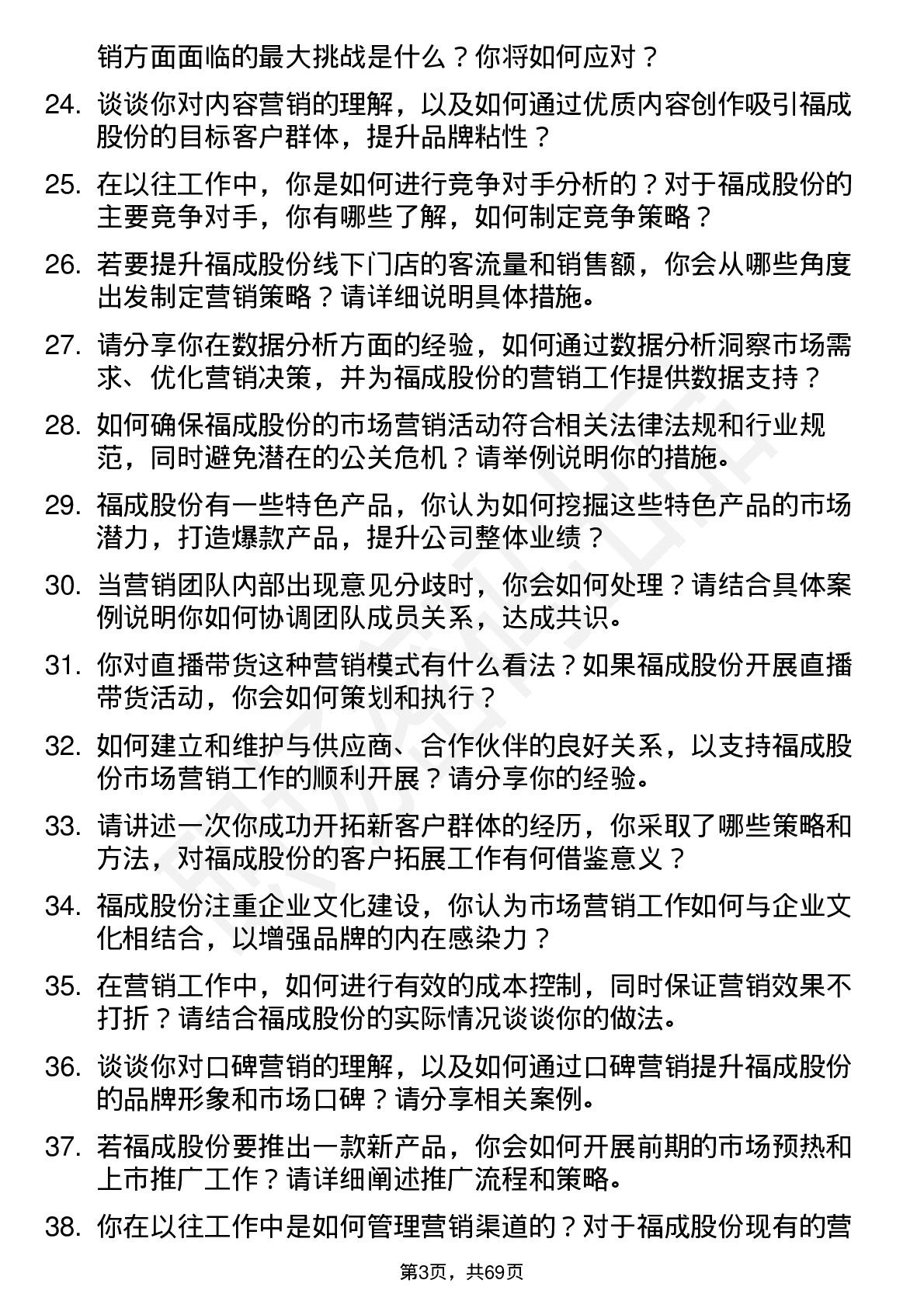 48道福成股份市场营销经理岗位面试题库及参考回答含考察点分析