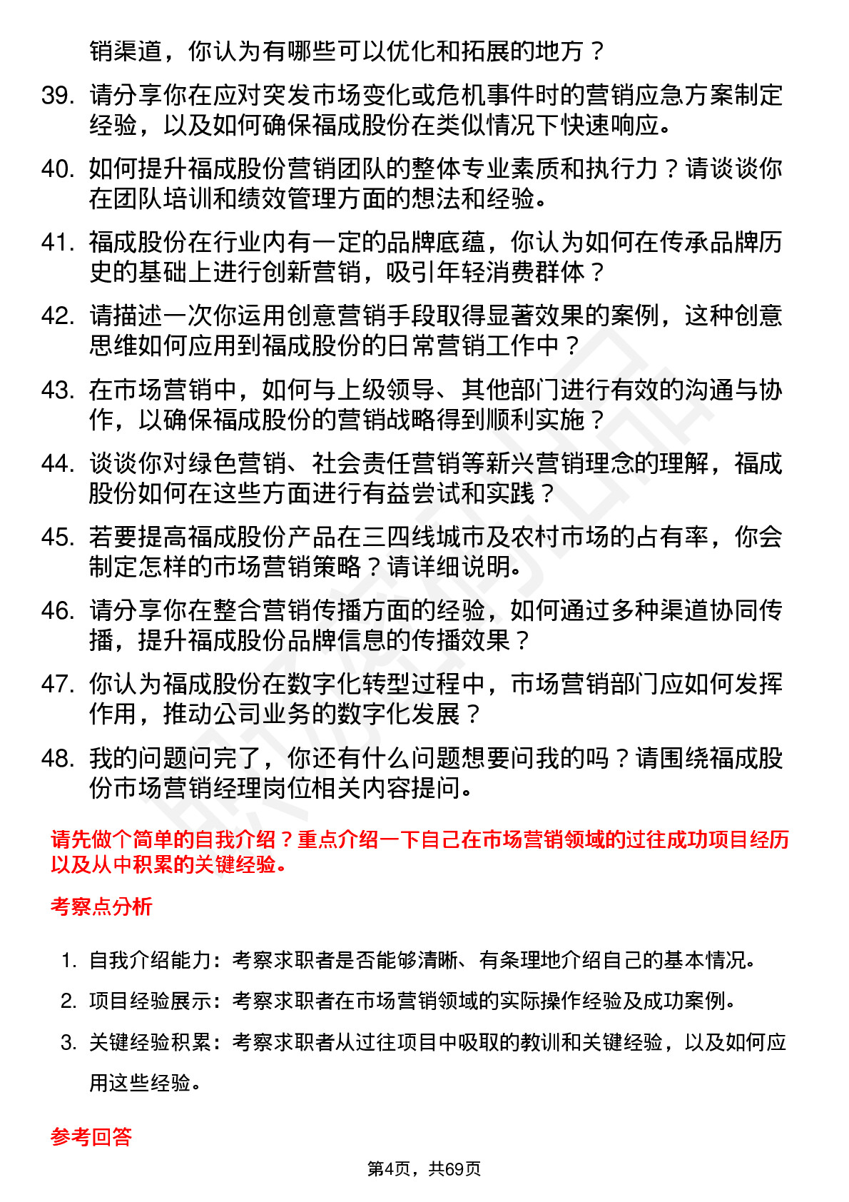 48道福成股份市场营销经理岗位面试题库及参考回答含考察点分析