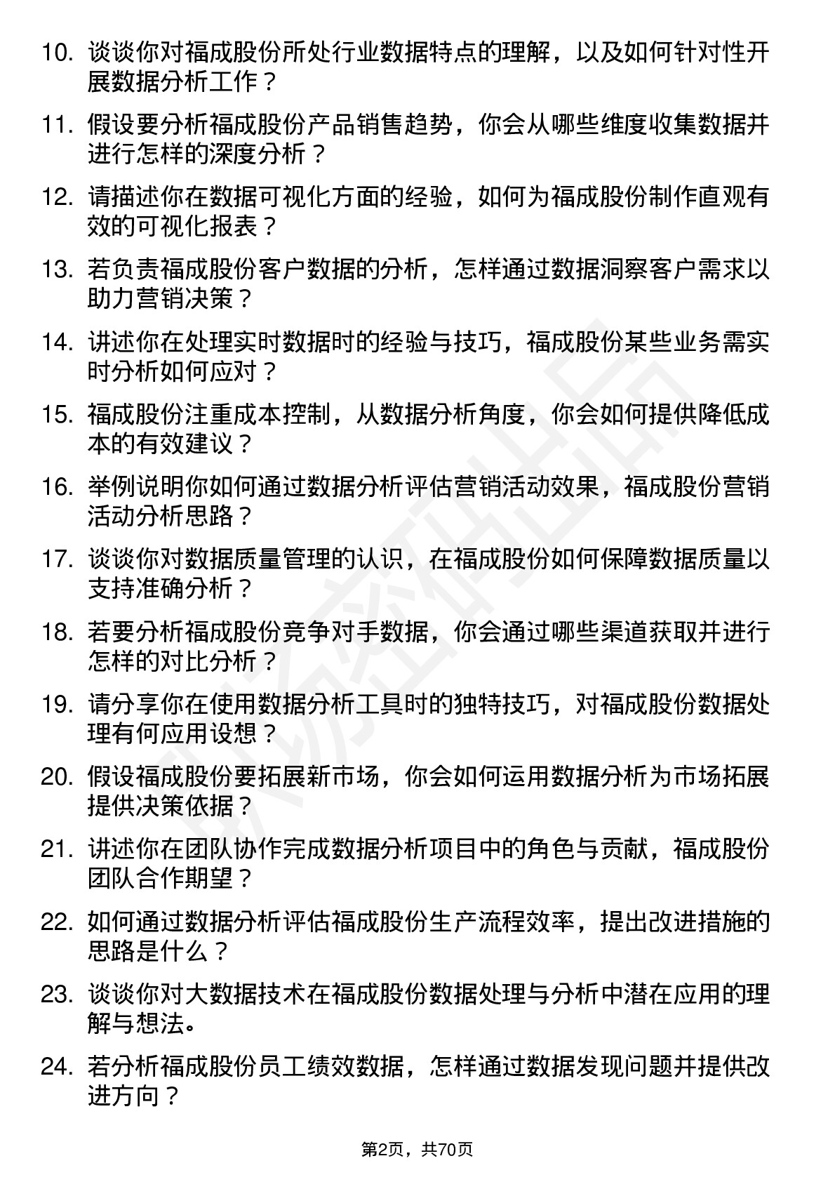 48道福成股份数据分析师岗位面试题库及参考回答含考察点分析