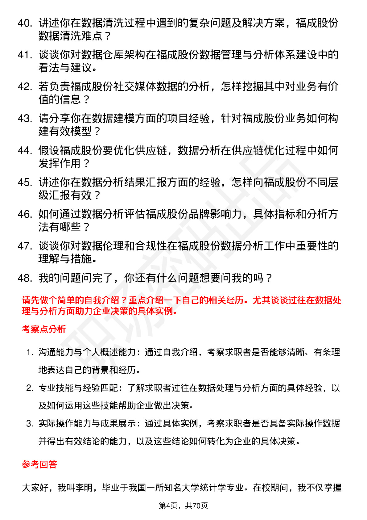 48道福成股份数据分析师岗位面试题库及参考回答含考察点分析