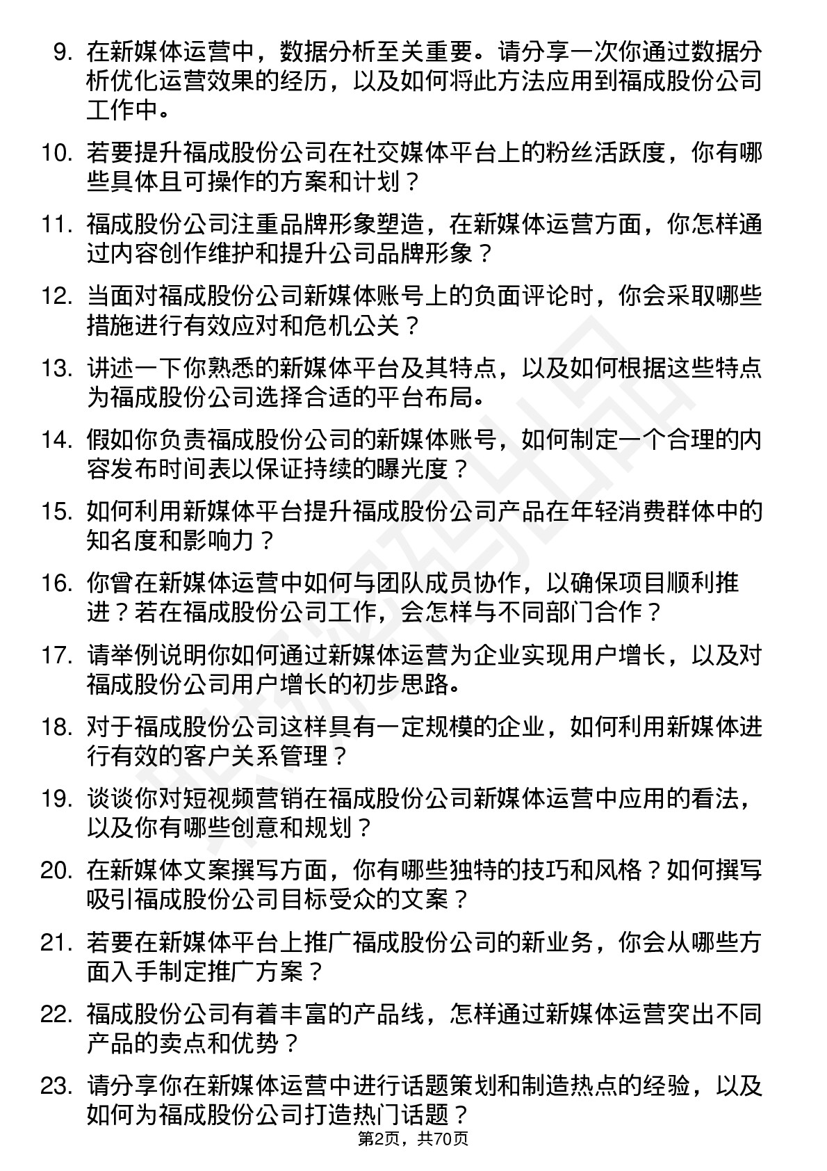 48道福成股份新媒体运营岗位面试题库及参考回答含考察点分析