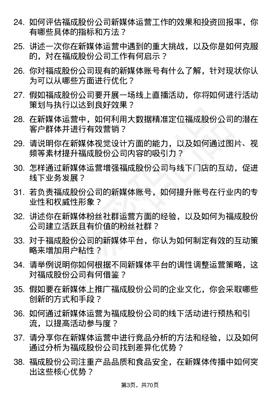 48道福成股份新媒体运营岗位面试题库及参考回答含考察点分析