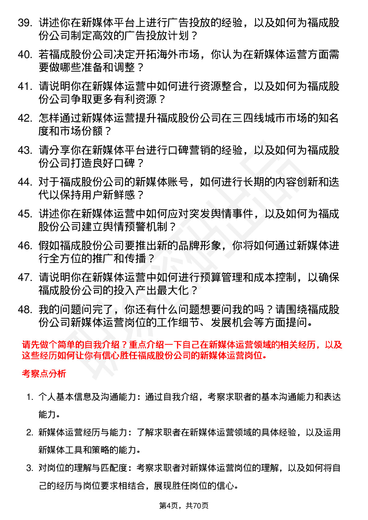 48道福成股份新媒体运营岗位面试题库及参考回答含考察点分析