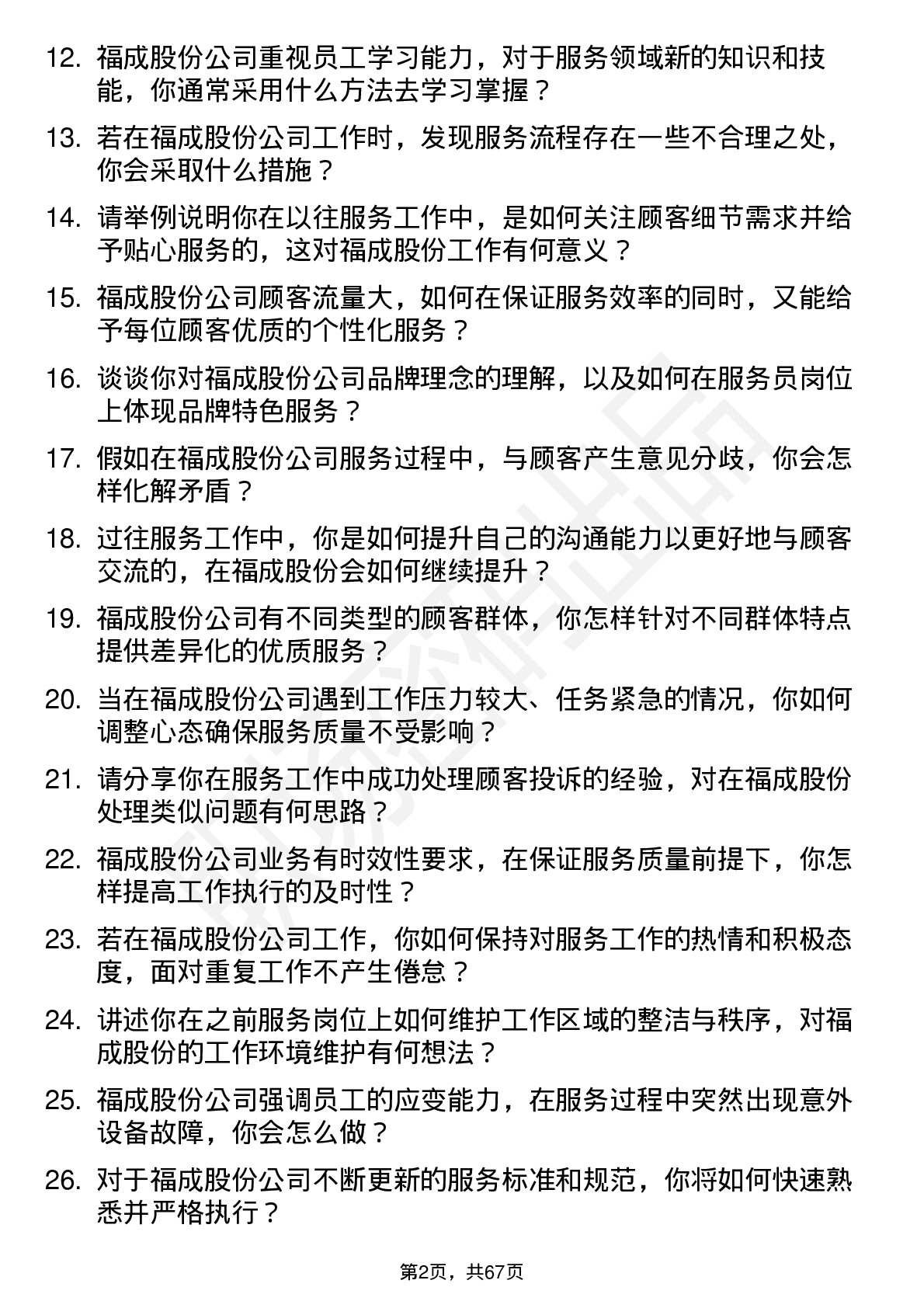 48道福成股份服务员岗位面试题库及参考回答含考察点分析