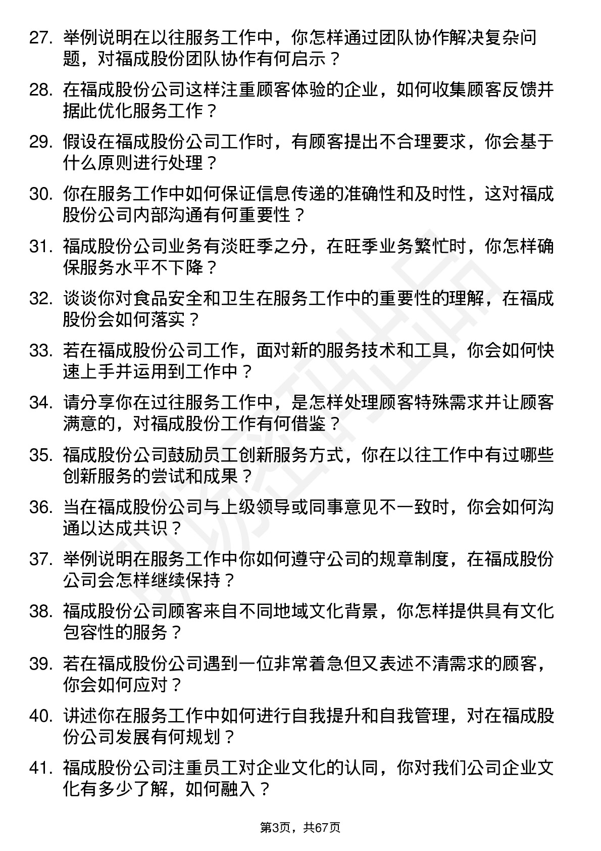 48道福成股份服务员岗位面试题库及参考回答含考察点分析