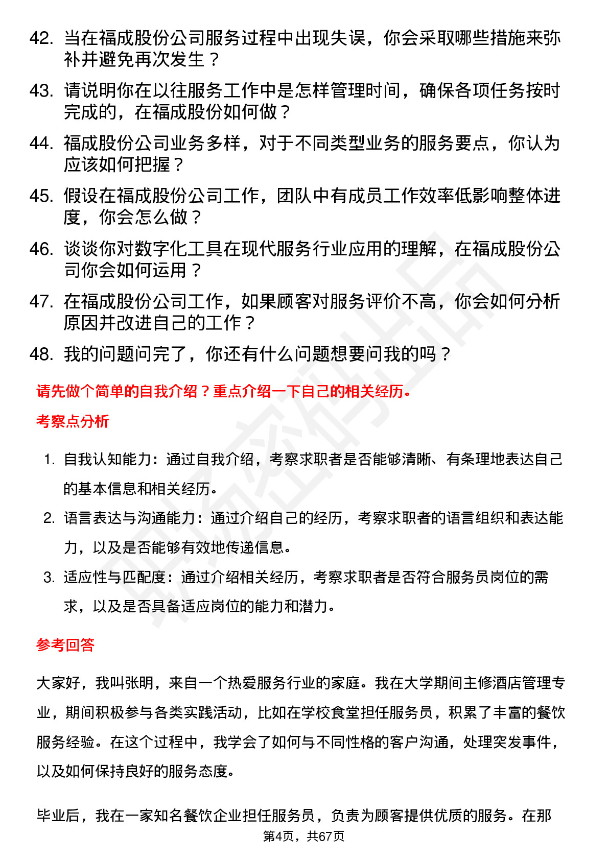 48道福成股份服务员岗位面试题库及参考回答含考察点分析