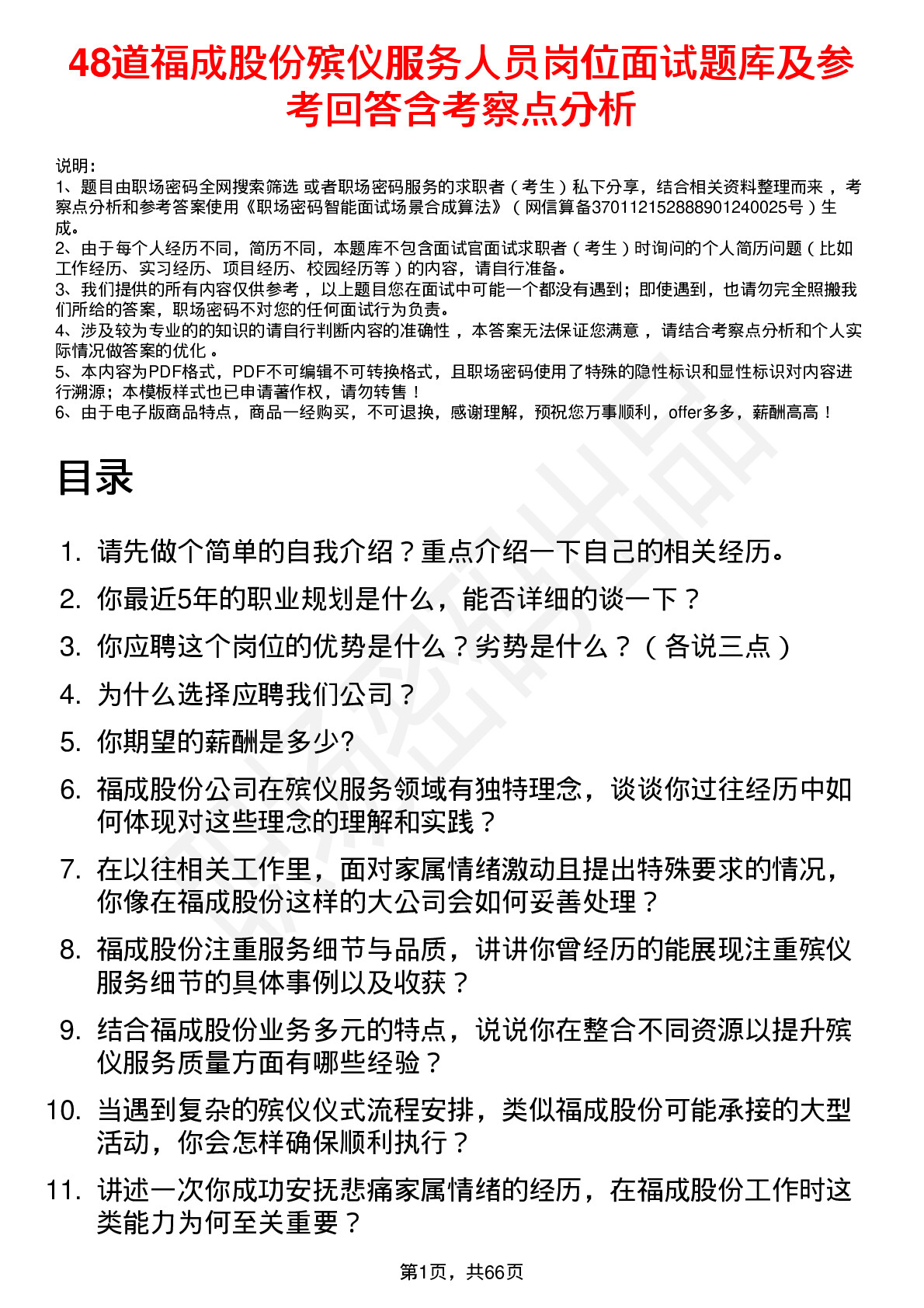 48道福成股份殡仪服务人员岗位面试题库及参考回答含考察点分析