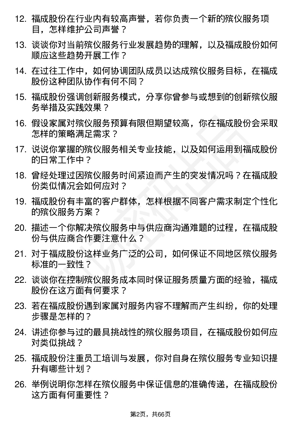 48道福成股份殡仪服务人员岗位面试题库及参考回答含考察点分析