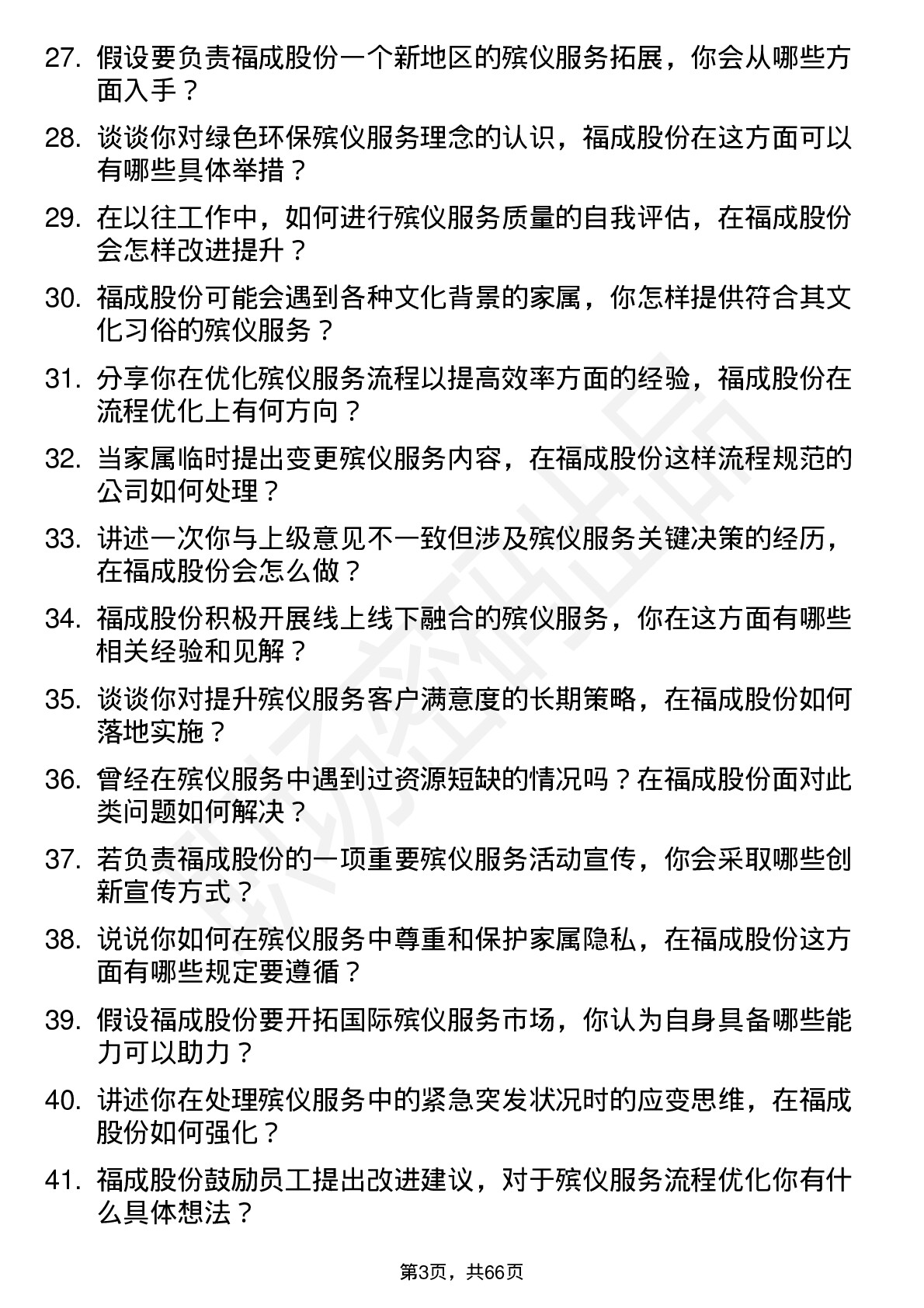 48道福成股份殡仪服务人员岗位面试题库及参考回答含考察点分析