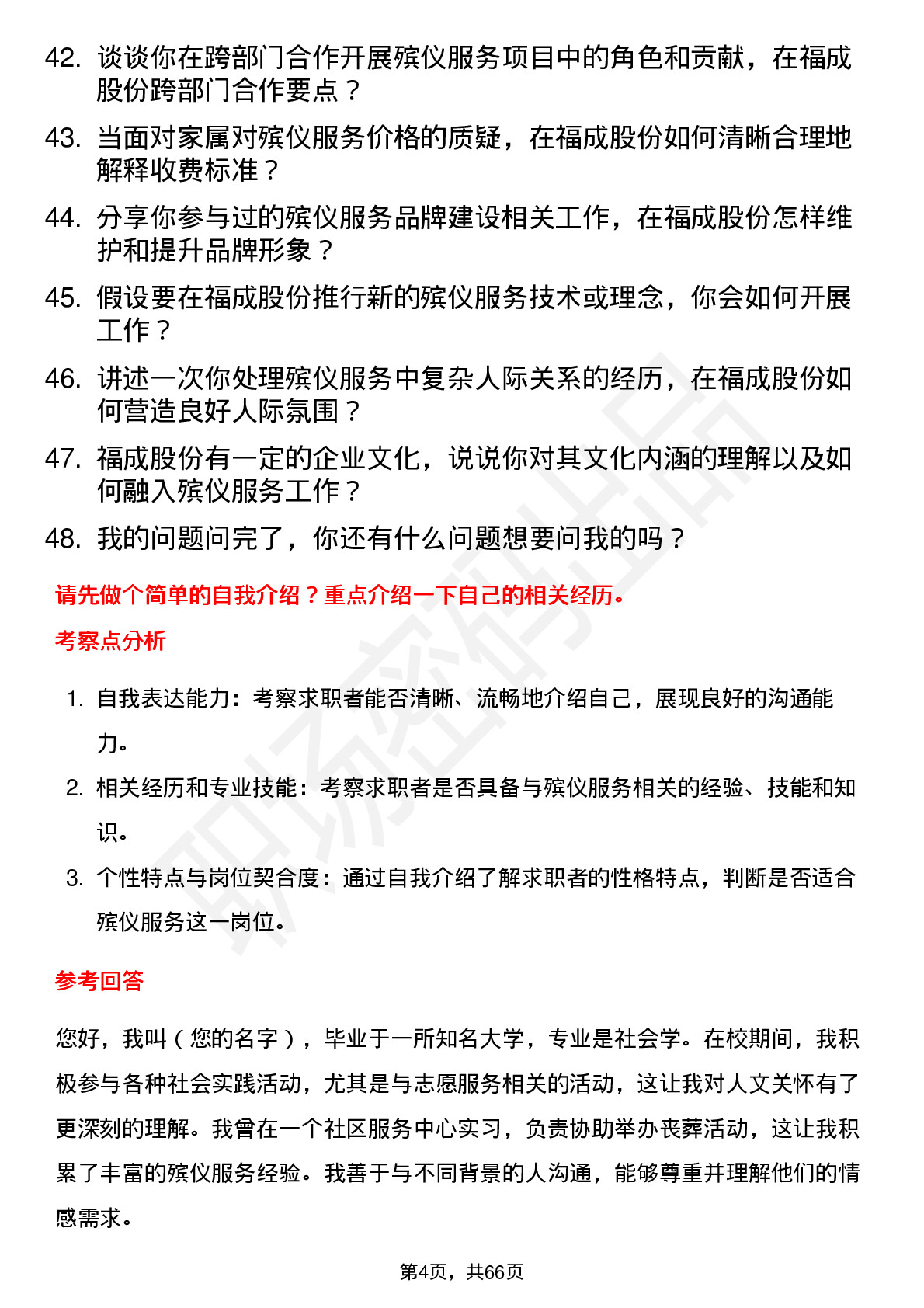 48道福成股份殡仪服务人员岗位面试题库及参考回答含考察点分析