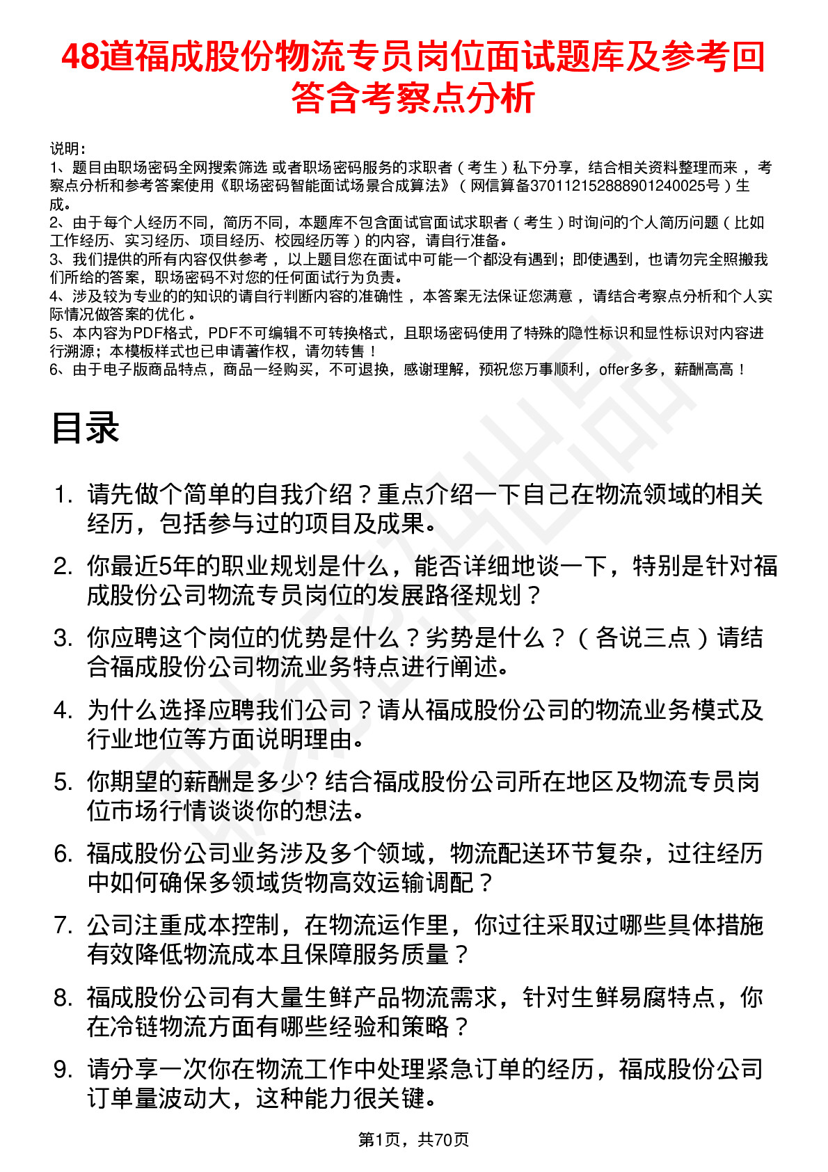 48道福成股份物流专员岗位面试题库及参考回答含考察点分析