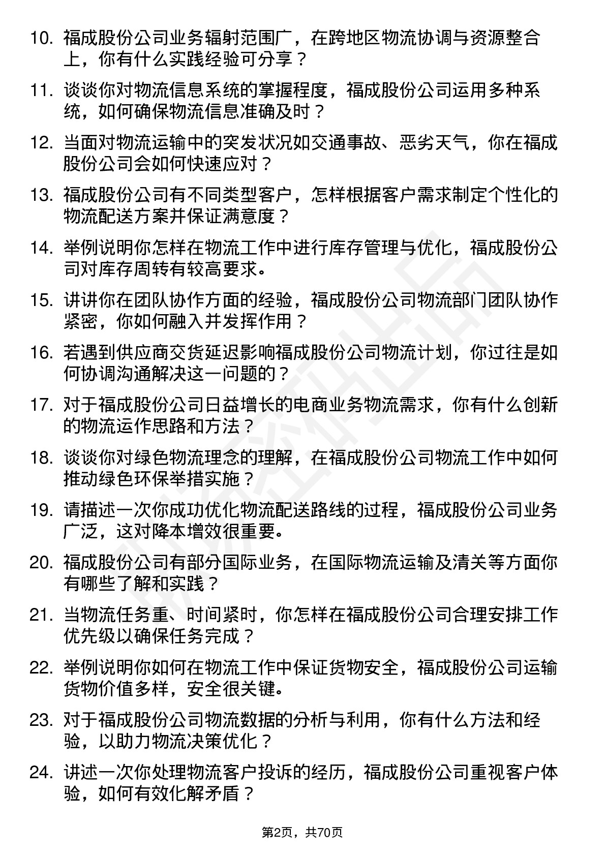 48道福成股份物流专员岗位面试题库及参考回答含考察点分析