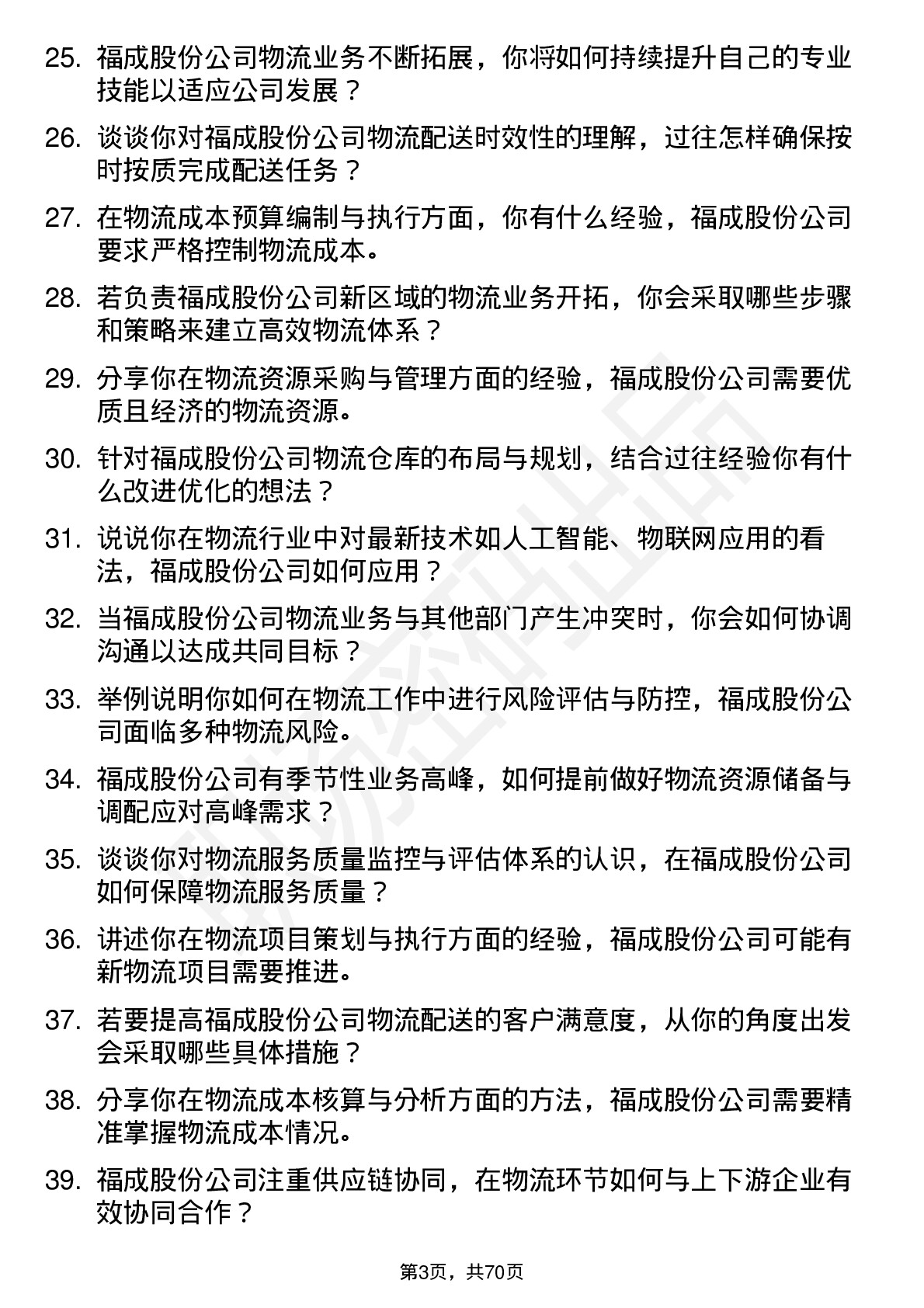 48道福成股份物流专员岗位面试题库及参考回答含考察点分析