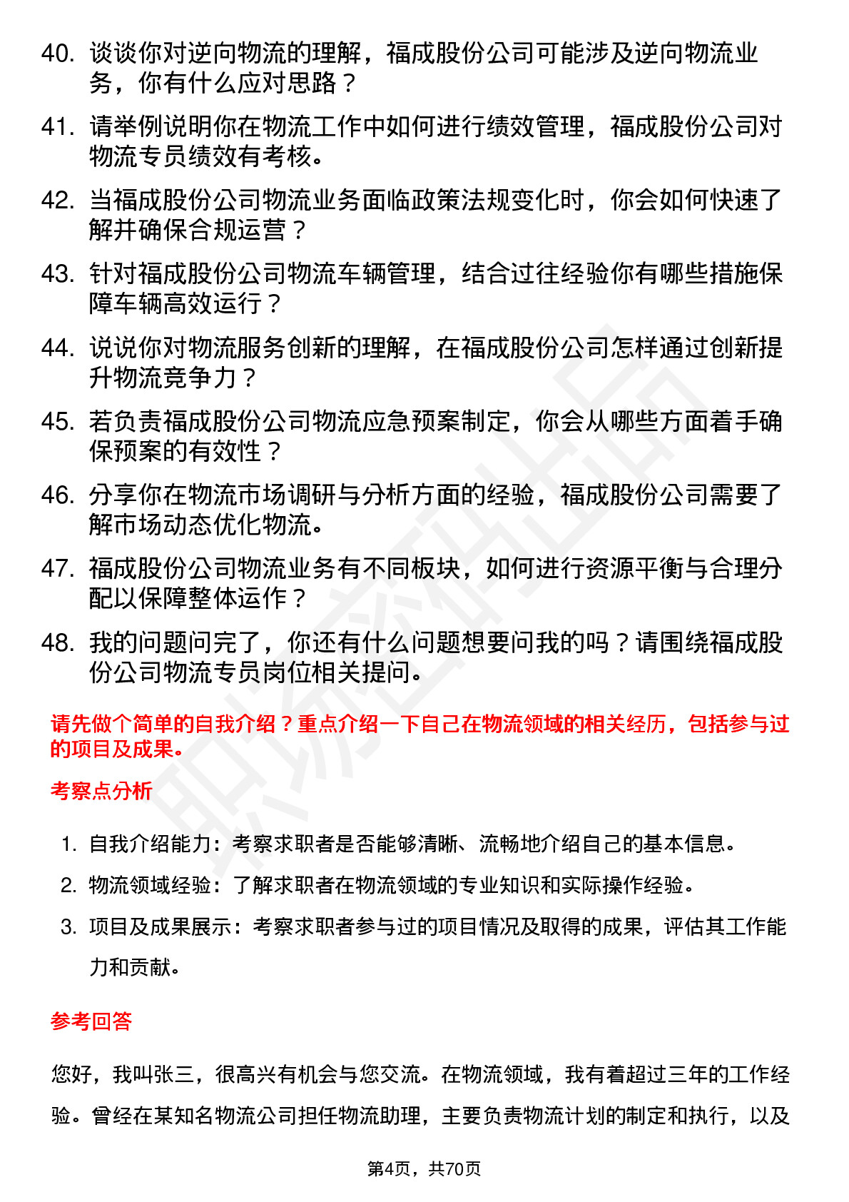 48道福成股份物流专员岗位面试题库及参考回答含考察点分析