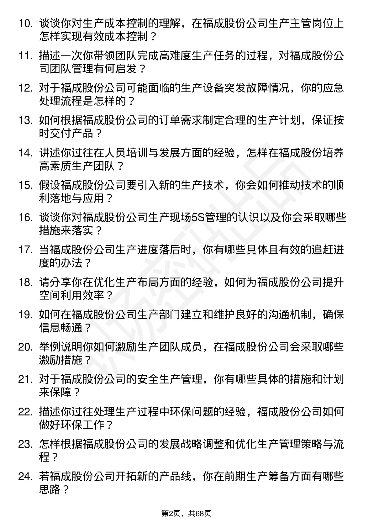 48道福成股份生产主管岗位面试题库及参考回答含考察点分析