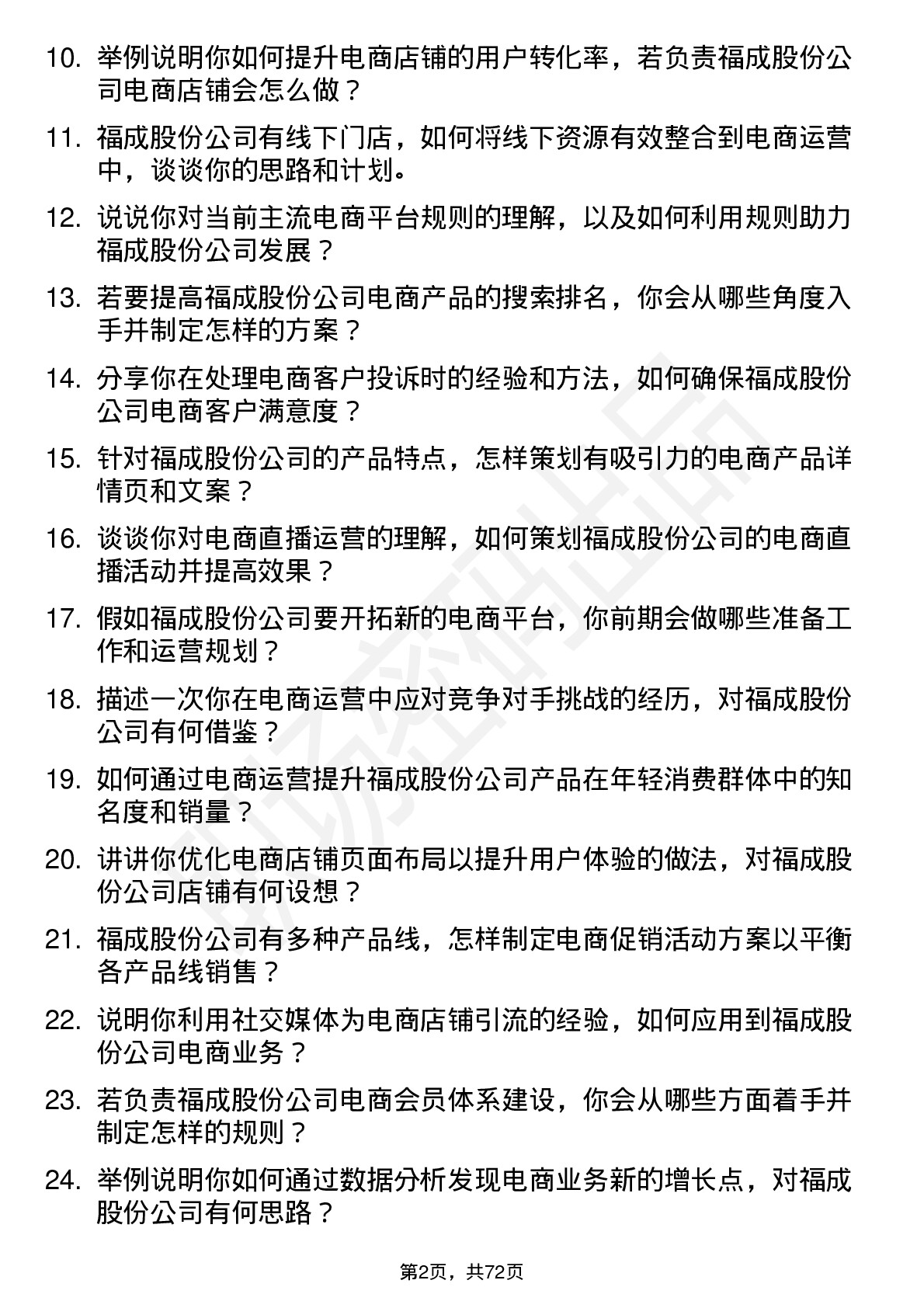 48道福成股份电商运营专员岗位面试题库及参考回答含考察点分析