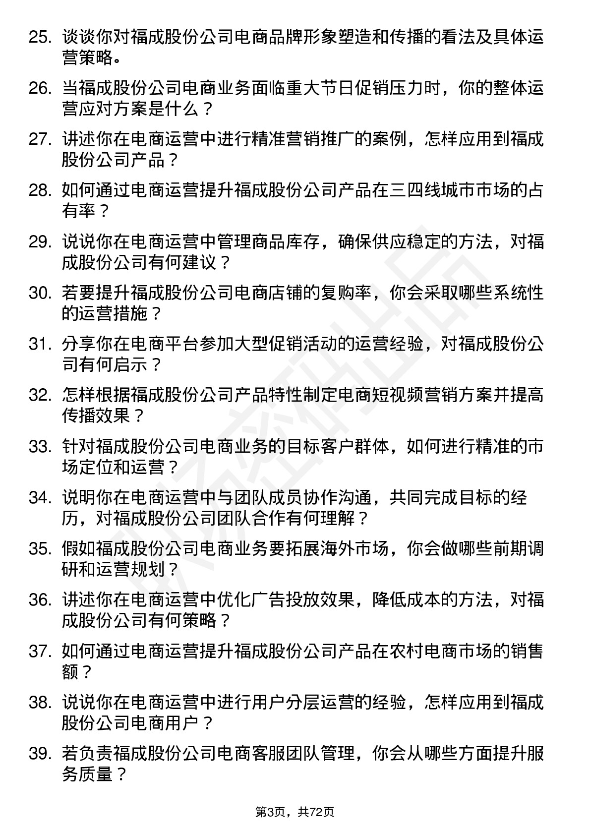 48道福成股份电商运营专员岗位面试题库及参考回答含考察点分析