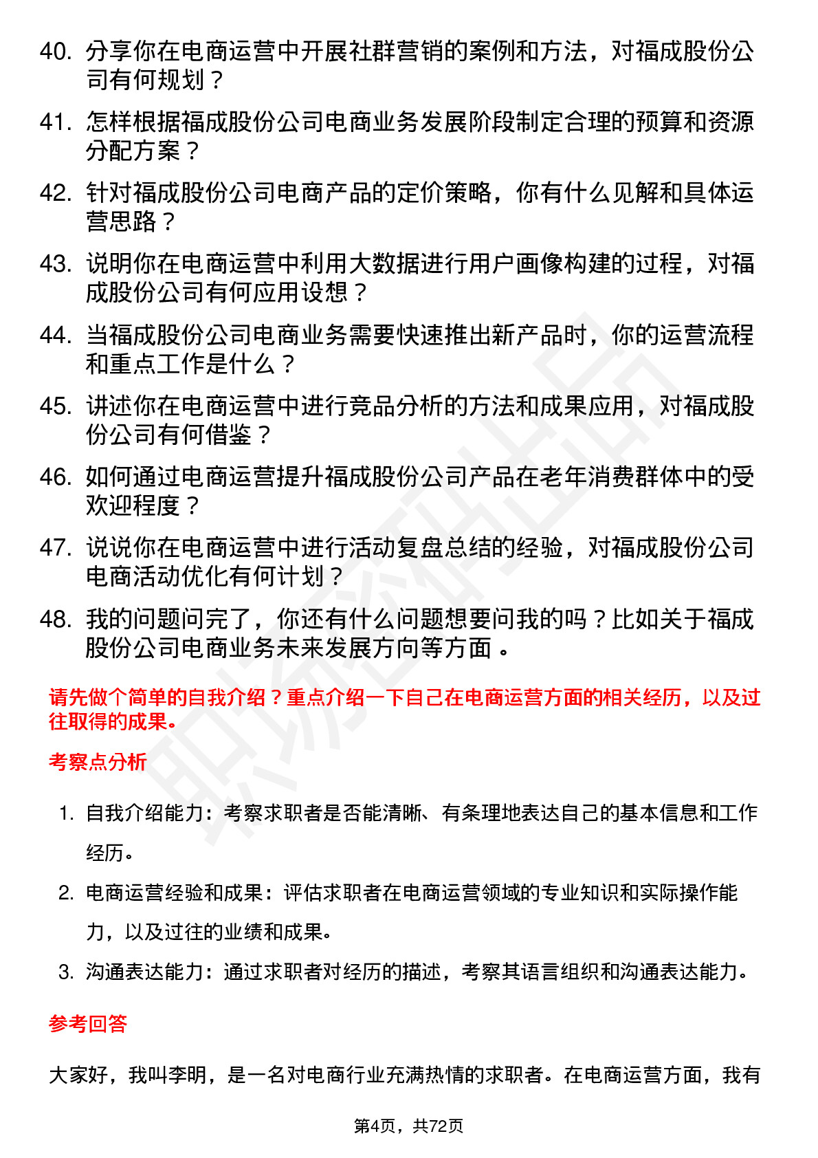 48道福成股份电商运营专员岗位面试题库及参考回答含考察点分析