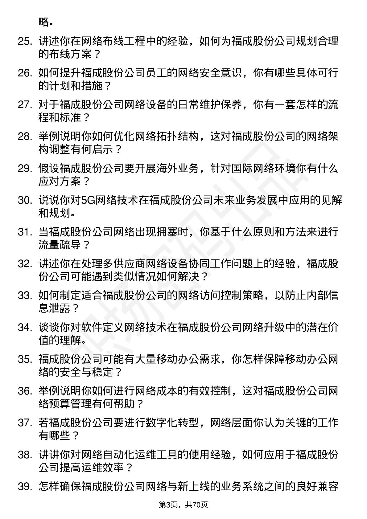 48道福成股份网络管理员岗位面试题库及参考回答含考察点分析