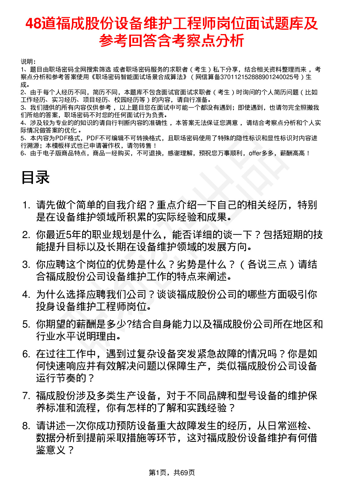 48道福成股份设备维护工程师岗位面试题库及参考回答含考察点分析