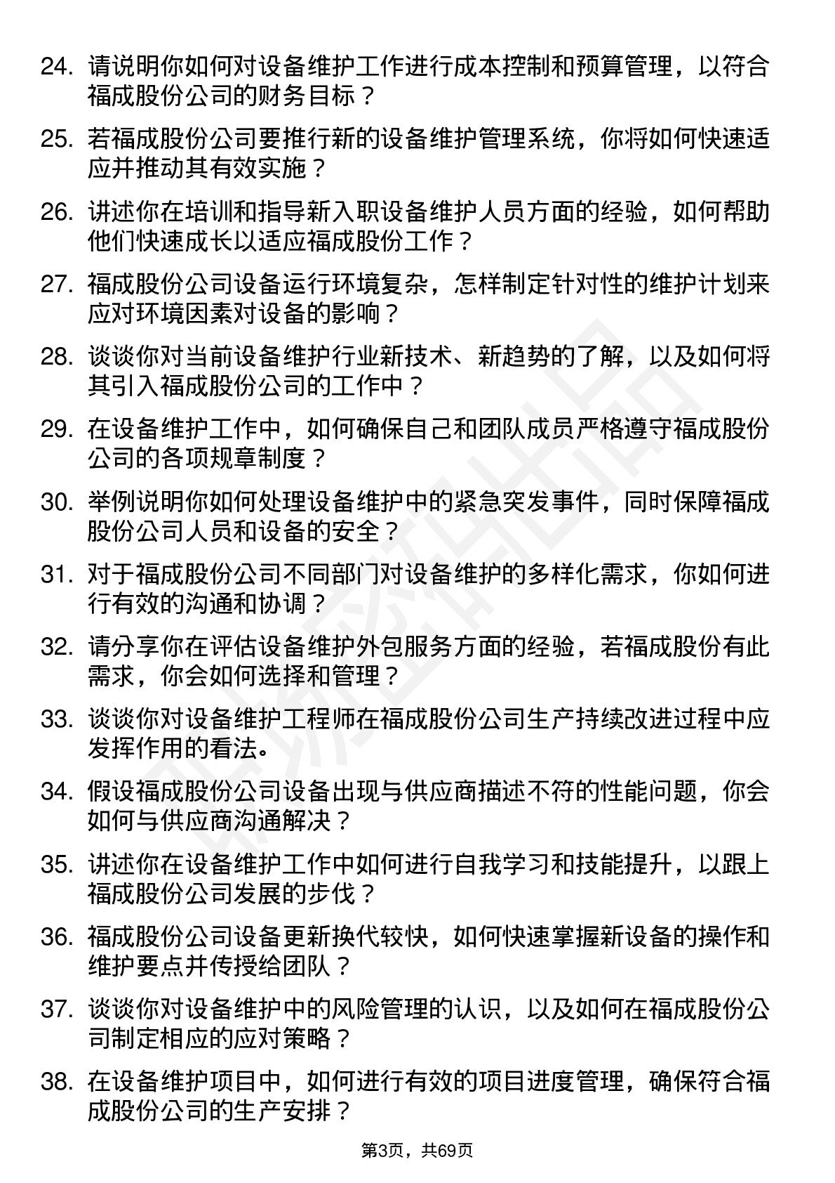 48道福成股份设备维护工程师岗位面试题库及参考回答含考察点分析