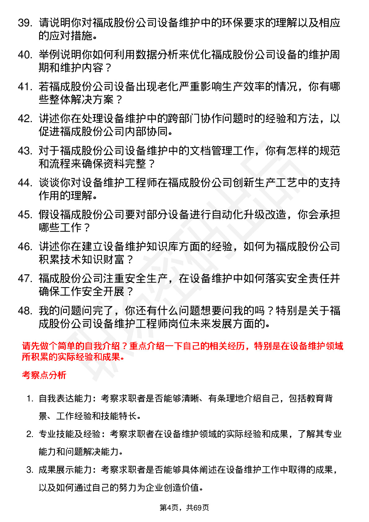 48道福成股份设备维护工程师岗位面试题库及参考回答含考察点分析