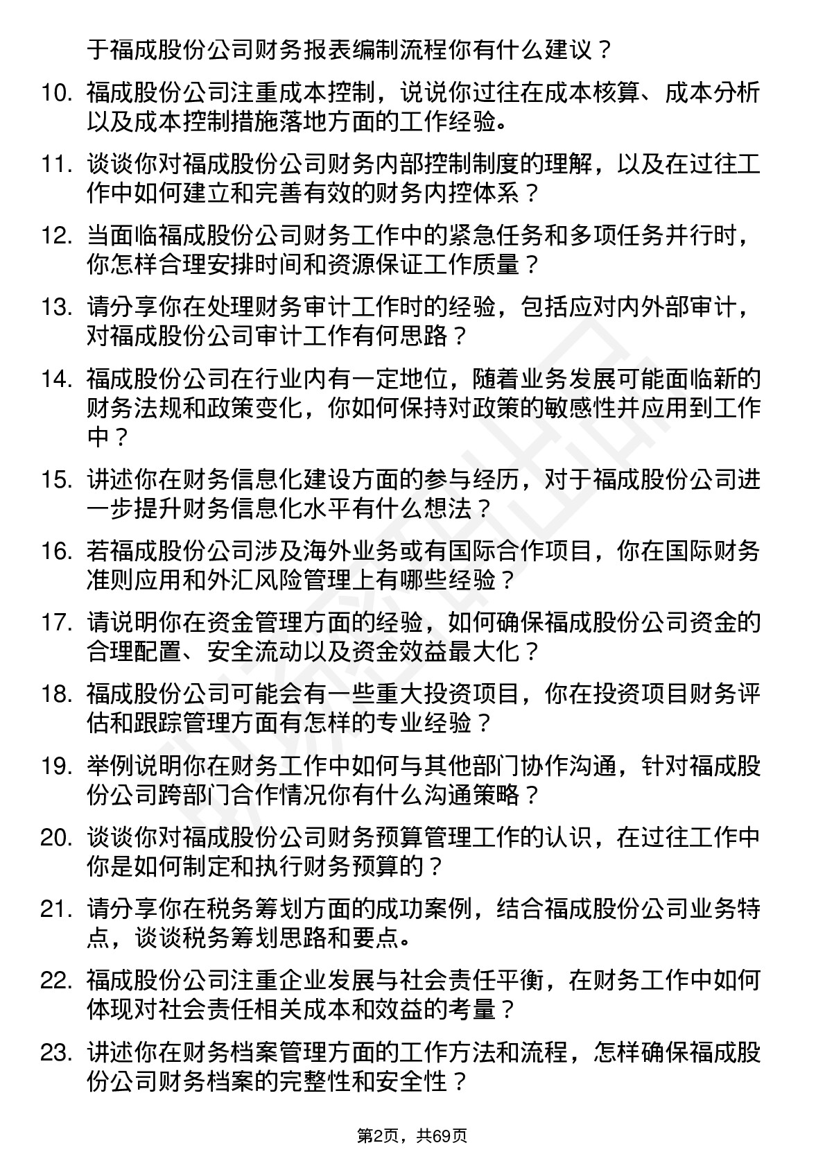 48道福成股份财务会计岗位面试题库及参考回答含考察点分析